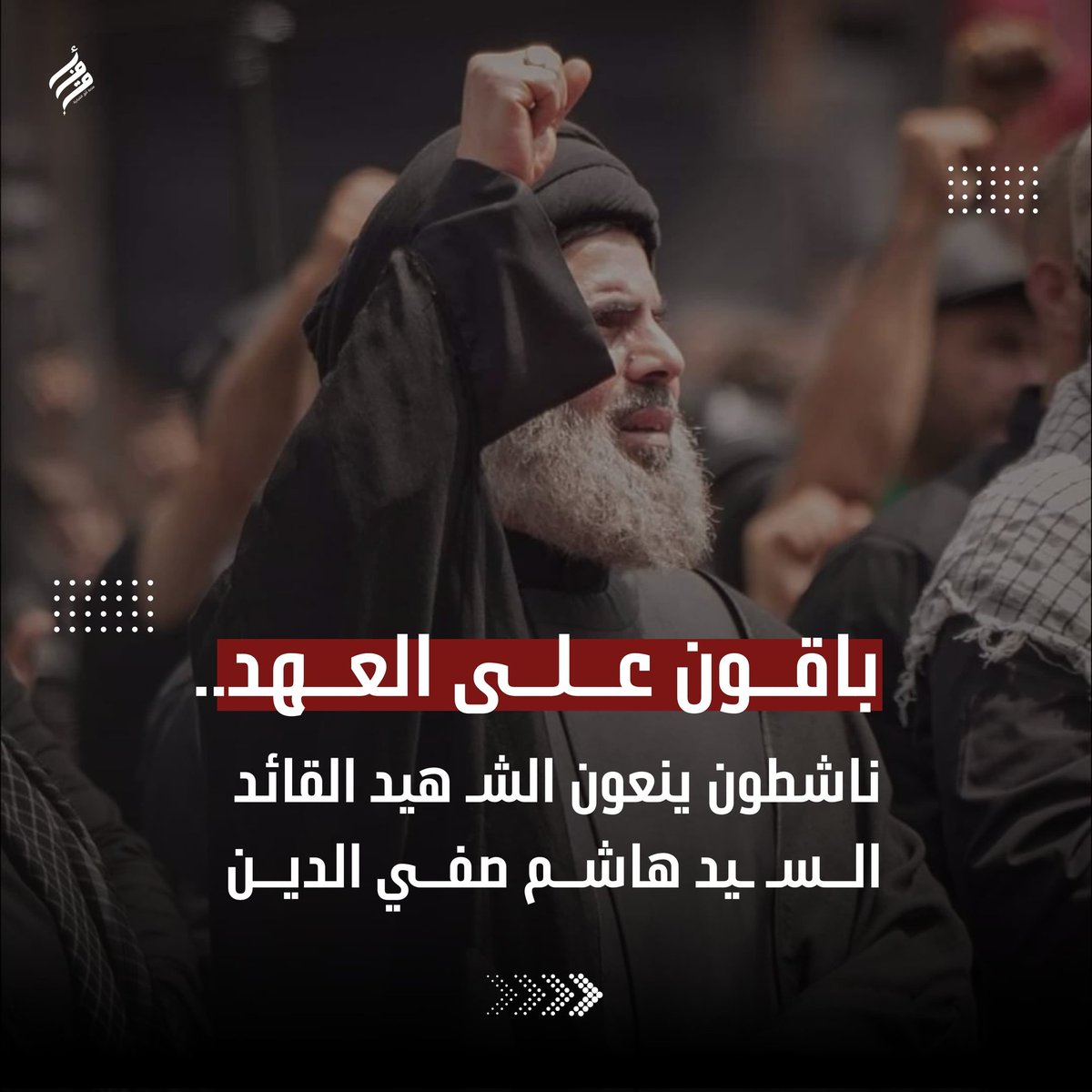 باقون على العهد..
ناشطون ينعون الشهيد القائد السيد هاشم صفي الدين 

#أفق #السيد_هاشم_صفي_الدين