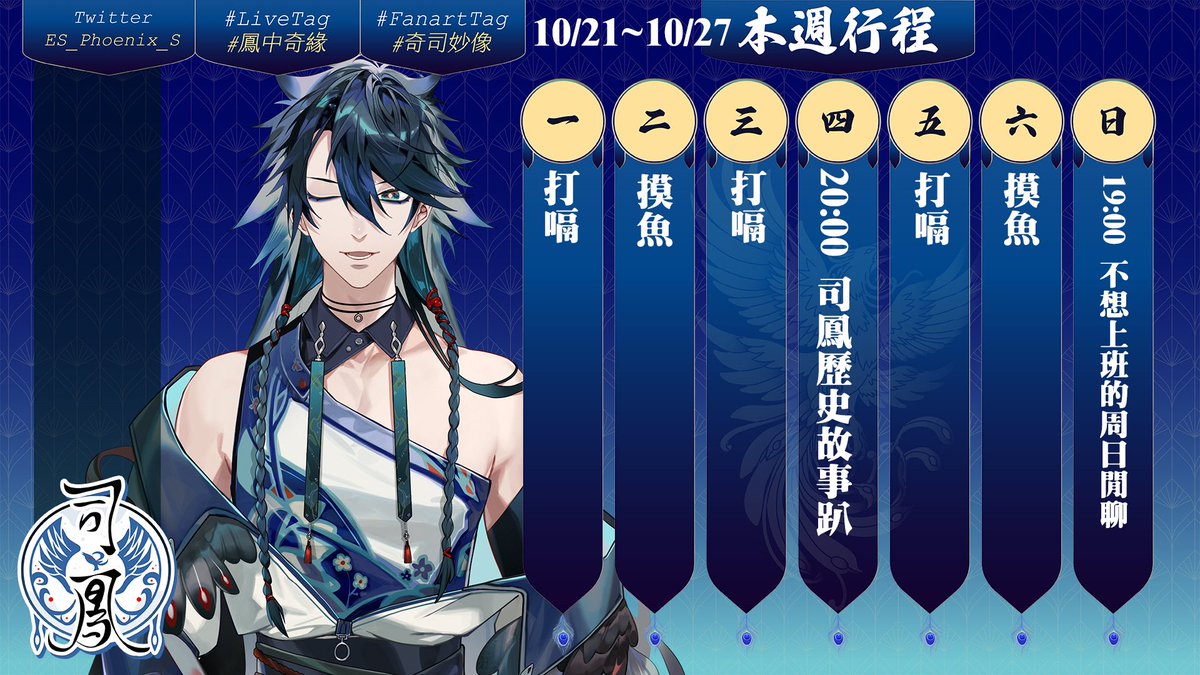 忙到錯亂了
一直以為自己發過週表了⋯趕快補上
週四歷史故事來說明瑞的下半集
週日晚上來聊聊怎麼翹班⋯不對，怎麼讓自己適時的好好休息一下吧～
#鳳中奇緣 #男V