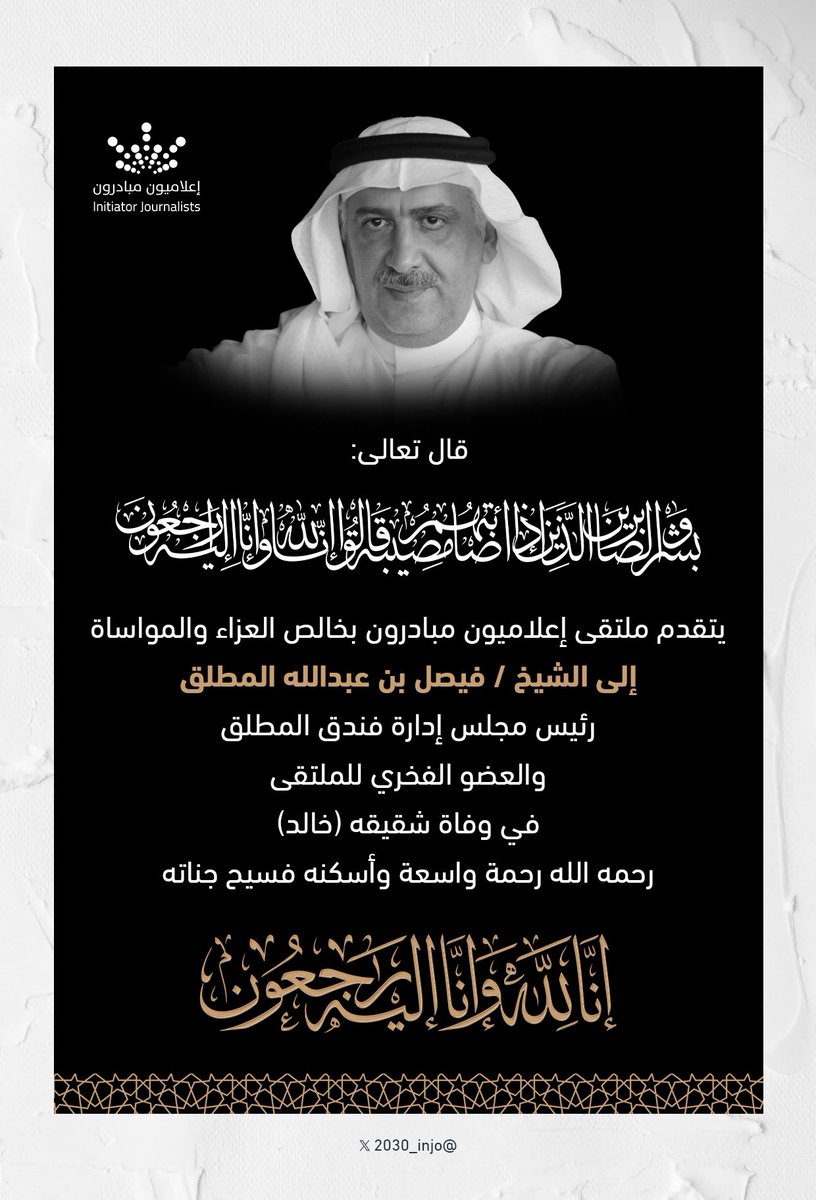 #تعزية | ..

خالص التعازي والمواساة إلى الشيخ فيصل المطلق العضو الفخري للملتقى، في وفاة شقيقه (خالد) ..
رحمه الله رحمة واسعة وأسكنه فسيح جناته ،،
ولا حول ولا قوة إلا بالله ..

#اعلاميون_مبادرون