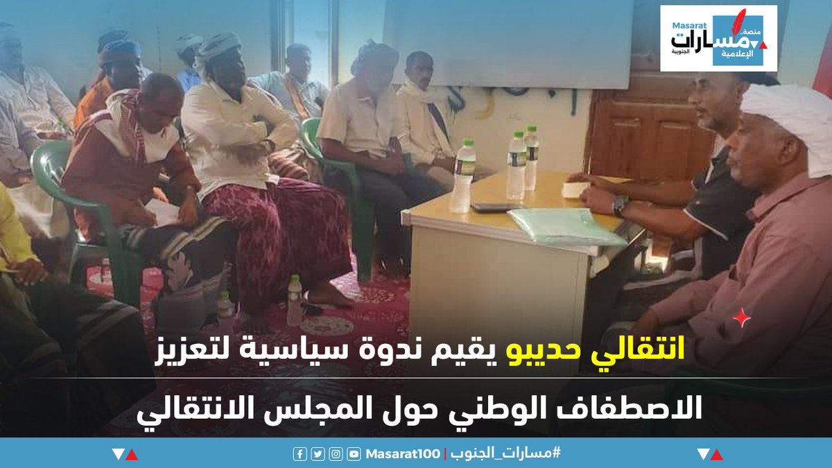 MhamedQoblan's tweet photo. انتقالي #حديبو يقيم ندوة سياسية لتعزيز الاصطفاف الوطني حول المجلس الانتقالي. https://t.co/y6SVjKh9Sf
