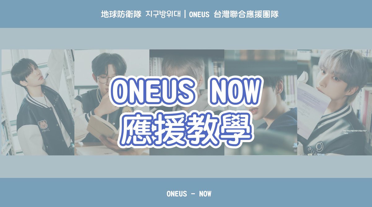 #地球防衛隊_歌曲應援法教學

台灣TOMOON們안녕🌙
為了迎接ONEUS Came in to 台灣TOMOONs’ Life，
地球防衛隊準備了💙NOW💙的歌曲應援法中文空耳教學
讓我們一起開始練習應援吧🫶🏻

🔗 【應援教學】ONEUS - NOW｜地球防衛隊지구방위대 | ONEUS台灣聯合應援團隊
youtu.be/DMUmnGa8kpE

(1/ 2)