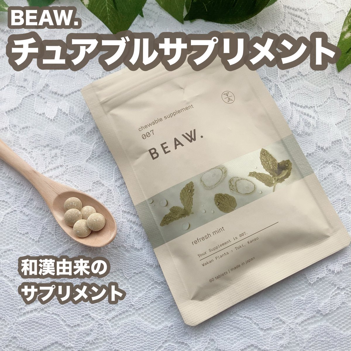 ringo68530335's tweet photo. BEAW.(ビュウ)
「チュアブルサプリメント007」
和漢、ビタミン、鉄、亜鉛、葉酸と栄養素が入ったオールインワンサプリ✨
爽やかなリフレッシュミント味のチュアブルタイプ🌿
漢方の苦みや香りはほぼ感じないので、漢方が苦手の方にもおすすめ😊
#PR #supportedbyBEAW
#BEAW #ビュウ #和漢コスメ https://t.co/p98KGwnFdU