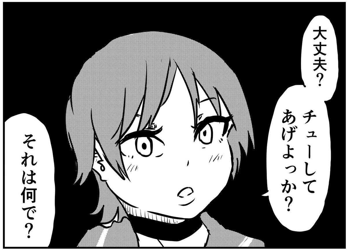 大丈夫?チューする? 