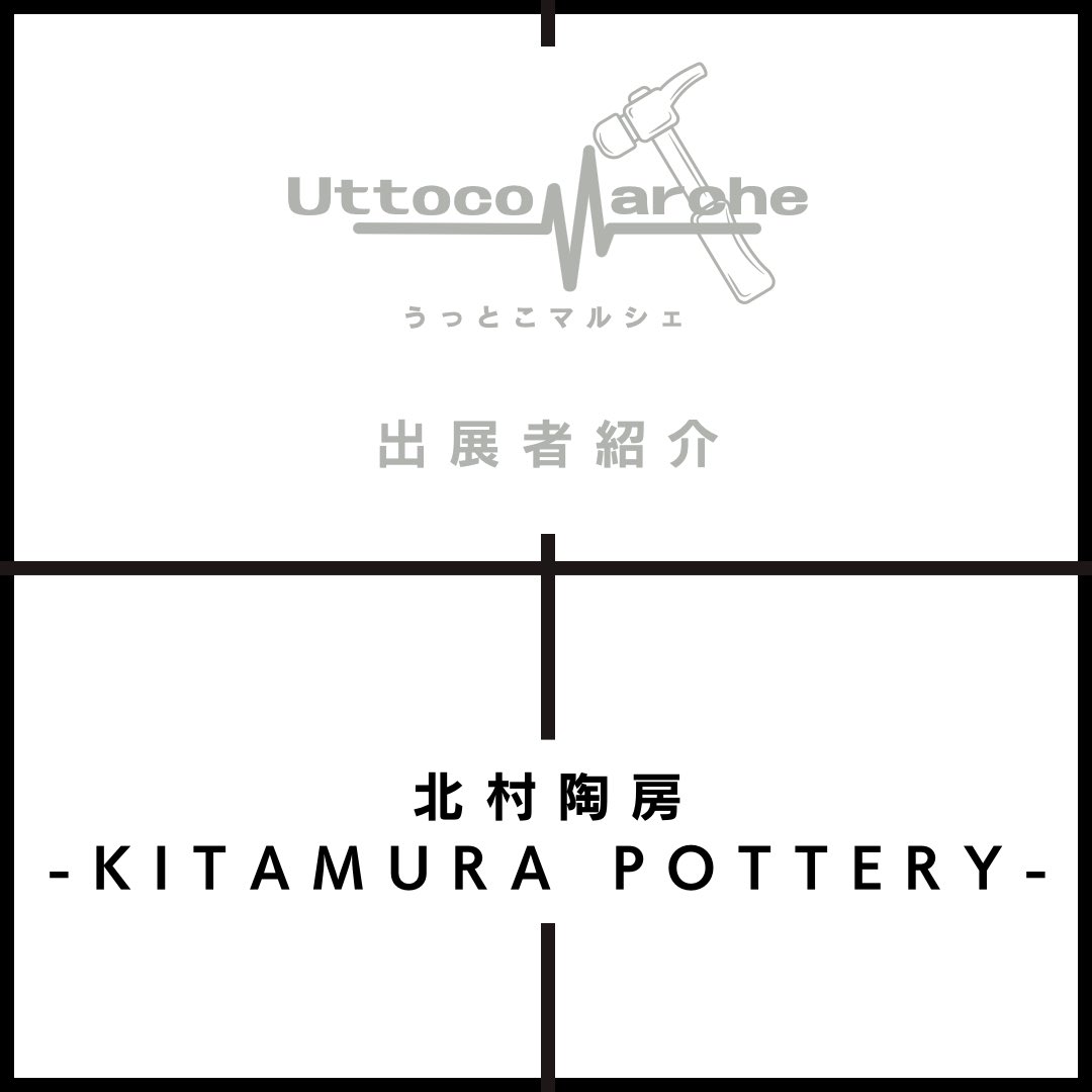 uttoco_marche's tweet photo. UTTOCO MARCHE出展者様ご紹介

滋賀の小さな陶房でモダン＆kawaiiうつわを夫婦で制作されてる
北村陶房 様

#UTTOCOMARCHE
#うっとこマルシェ
#ウットコマルシェ
#うっとこまるしぇ
#京都手づくり市
#手づくり市
#手づくりマルシェ 
#陶芸
#モダンな器
#陶器
#陶芸一筋 
#北村陶房
#相棒 https://t.co/4qE2oQzFSM