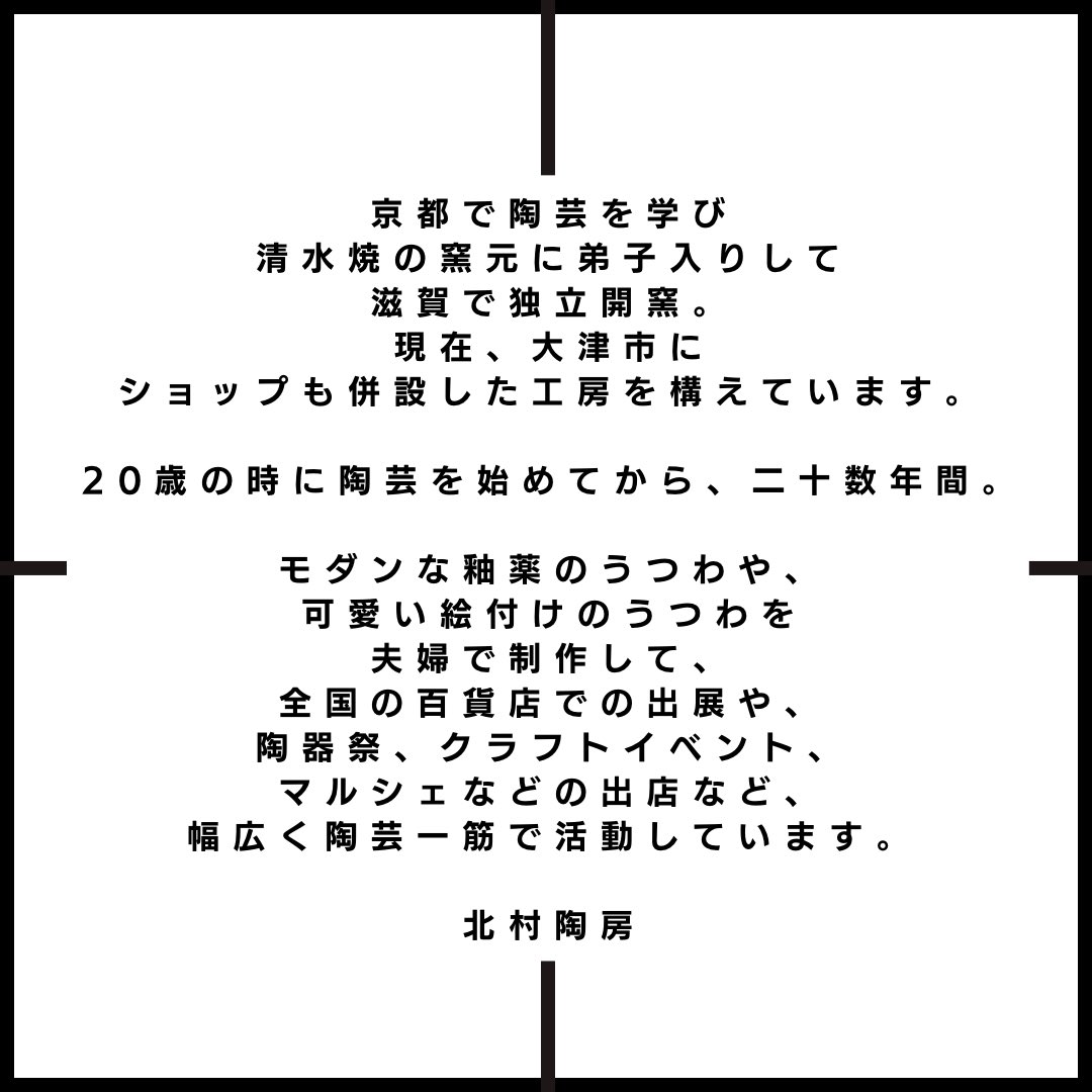 uttoco_marche's tweet photo. UTTOCO MARCHE出展者様ご紹介

滋賀の小さな陶房でモダン＆kawaiiうつわを夫婦で制作されてる
北村陶房 様

#UTTOCOMARCHE
#うっとこマルシェ
#ウットコマルシェ
#うっとこまるしぇ
#京都手づくり市
#手づくり市
#手づくりマルシェ 
#陶芸
#モダンな器
#陶器
#陶芸一筋 
#北村陶房
#相棒 https://t.co/4qE2oQzFSM