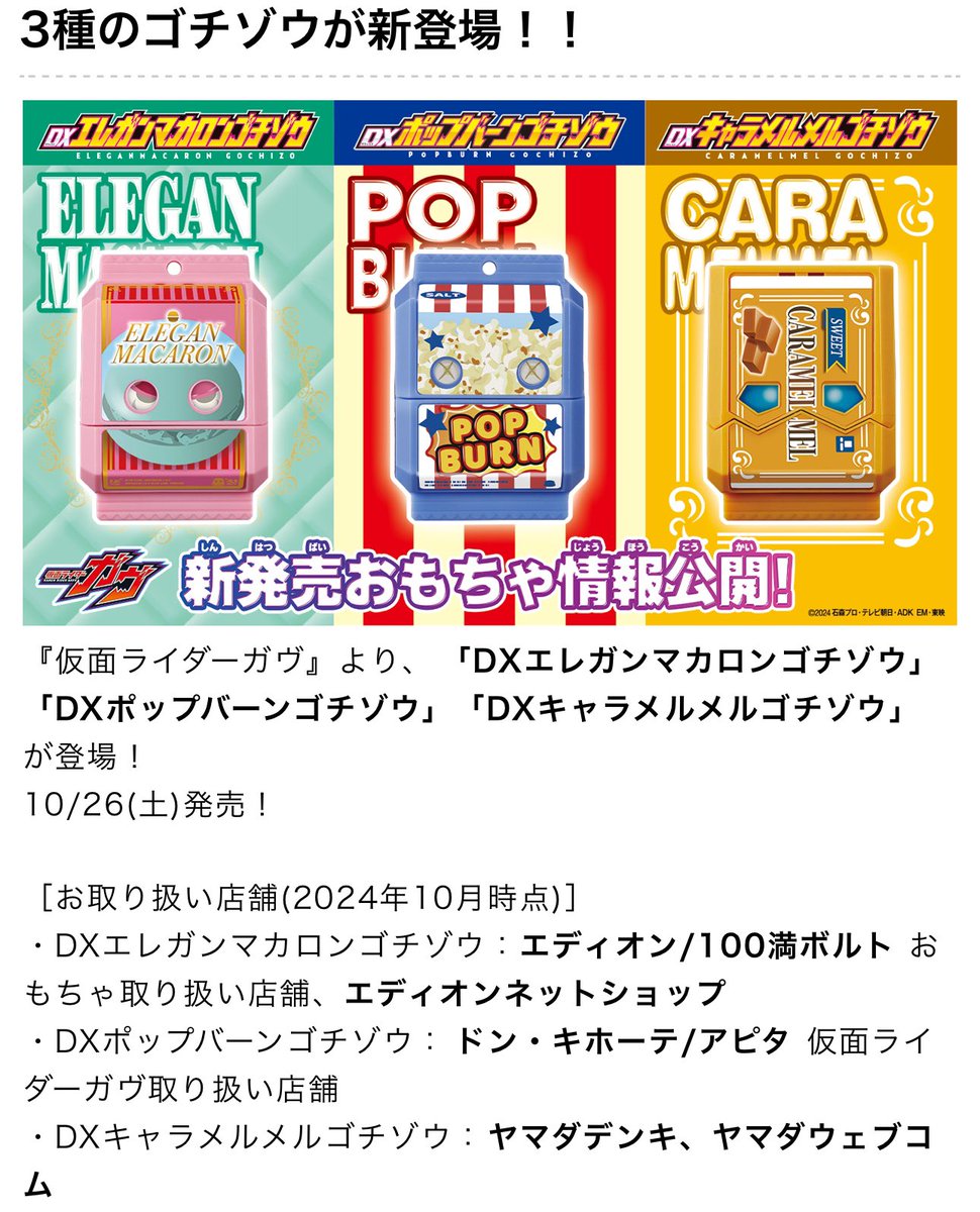 仮面ライダーガヴ DXキャラメルメルゴチゾウ 奥ゆかしく ヤマダ電機