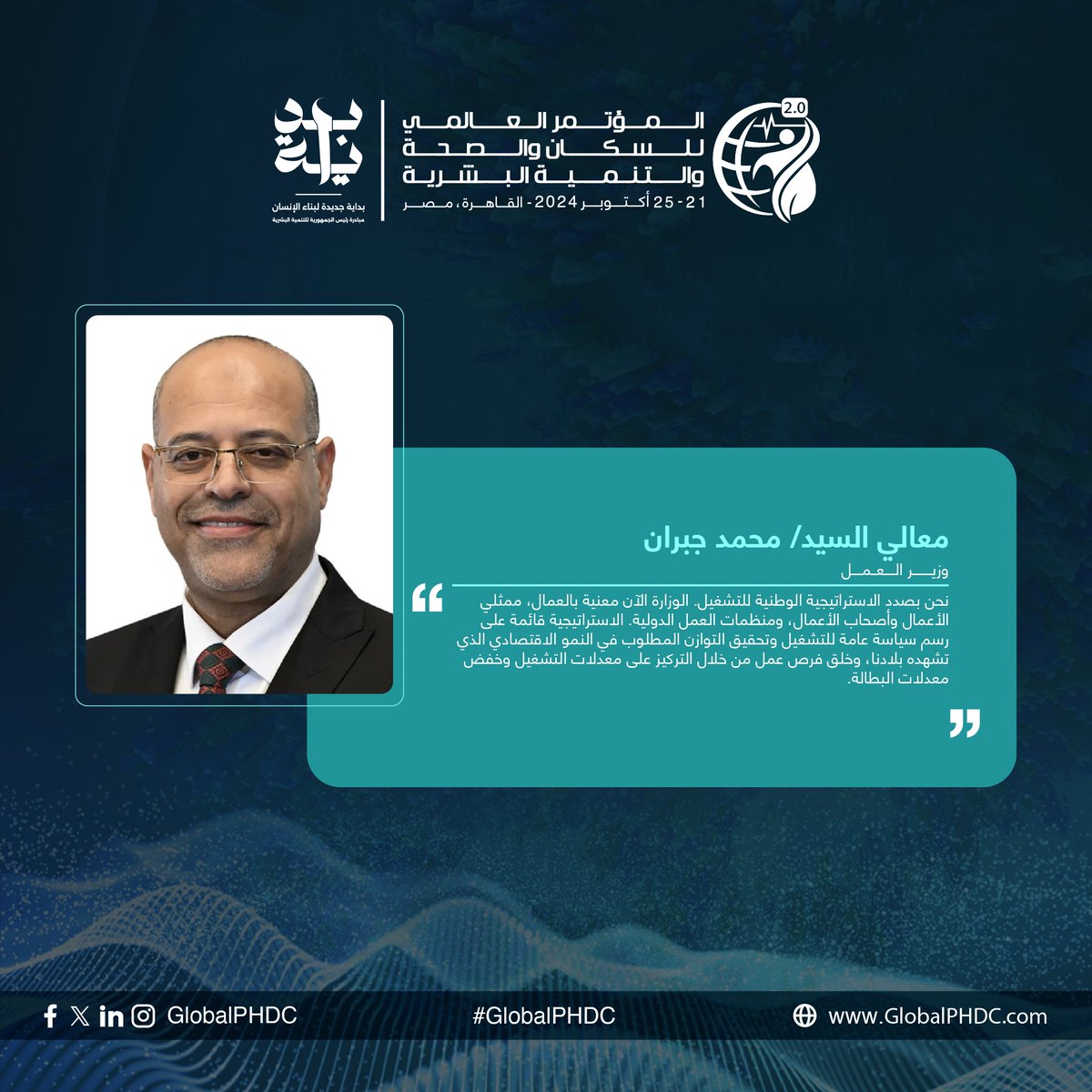 "We are in the process of developing the national employment strategy. The ministry is currently concerned with workers, business representatives, employers, and international labor organizations."

H.E. Mr. Mohamed Gabr, Minister of Labor

#بداية
#PHDC24