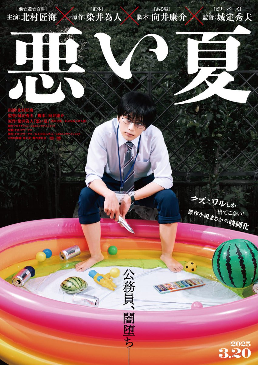 modelpress's tweet photo. “クズとワルしか出てこない”話題の小説
「悪い夏」2025年3月に映画化決定🎥✨️

主演は「北村匠海」闇堕ち公務員役に

🔻コメント・特報はこちら
https://t.co/sLqxjb4o5J

▫️監督：城定秀夫
▫️脚本：向井康介
▫️原作：染井為人

#北村匠海 #悪い夏 https://t.co/FJDKpXEEIk
