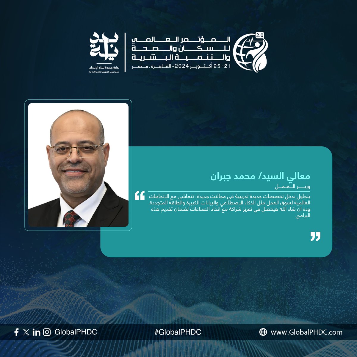 "We are trying to introduce new training specialties in emerging fields that align with global labor market trends, such as artificial intelligence, big data, and renewable energy."

H.E. Mr. Mohamed Gabr, Minister of Labor

#بداية
#PHDC24