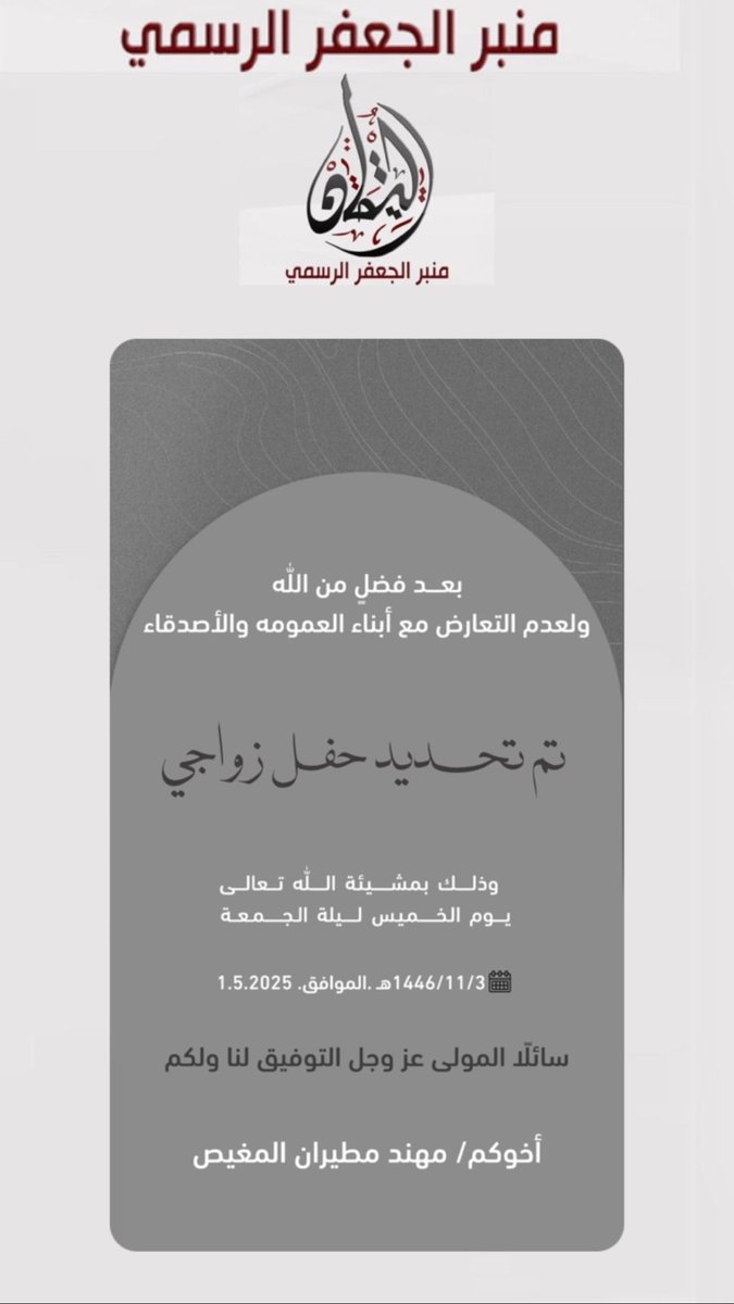 تم تحديد زواج 
مهند مطيران المغيص 
             يوم الخميس 
  ١٤٤٦/١١/٣هـ       ٢٠٢٥/٥/١م
وذلك لعدم التعارض مع أبناء العمومة والاصدقاء