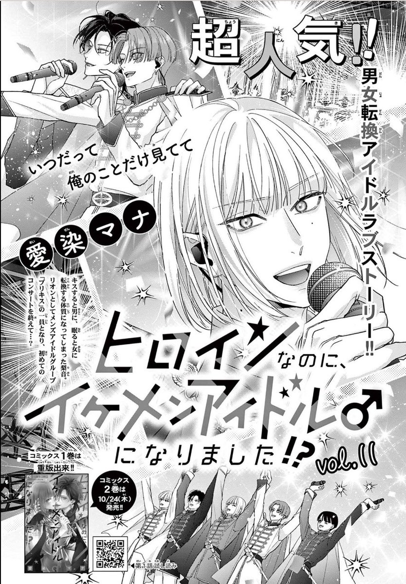 本日発売『Cheese! 11月号』に「ヒロインなのに、イケメンアイドル♂になりました⁉️」11話載ってます🙆♀️突然の握手会始まり、からのご褒美デート回です🐟🐠
💜💗💜2巻も本日発売💜💗💜
今日の昼12時頃に試し読みで5話を載せたいと思います❣️拡散ご協力いただけると嬉しいです🙏💕
リンクはリプ欄⬇️