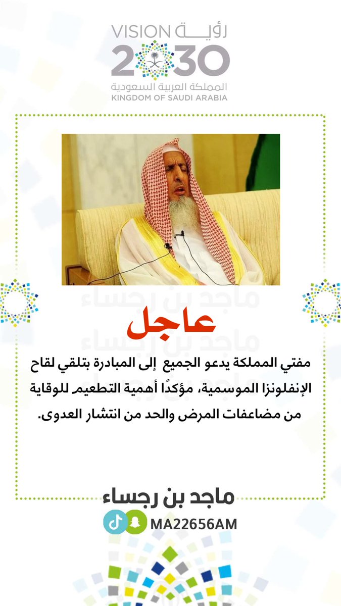 ma22656am's tweet photo. مفتي المملكة يدعو الجميع إلى المبادرة بتلقي لقاح الإنفلونزا الموسمية، مؤكدًا أهمية التطعيم للوقاية من مضاعفات المرض والحد من انتشار العدوى. https://t.co/avBVkV94AR