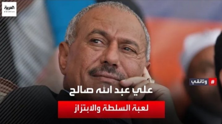 الى قناة العربية السعودية والقائمين عليها 
ان كنتم ترفضون الاساءة لمليككم سلمان وولي عهده والاسرة الحاكمة 
فاليمنيون يرفضون اكثر الاساءة لشخصية الزعيم الشهيد علي عبدالله صالح رئيس الجمهورية اليمنية السابق 
فبادروا بايقاف الاساءة واعتذروا لليمنيين
مالم فالوجه من الوجه ابيض