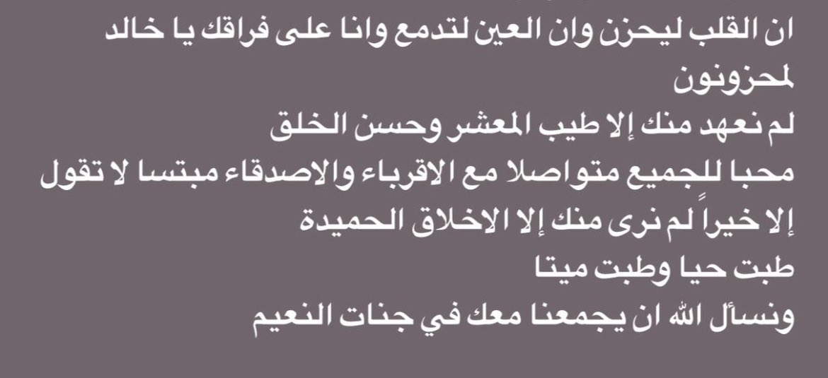 saadalardy_'s tweet photo. اللَّهمَ أبدله داراً خيراً من داره وأهلاً خيراً من أهله، وعوض شبابه بالجنة وأعذه من عذاب القبر ومن عذاب النّار اللهم تجاوز عنه وأشمله بعفوك ورضاك ورحمتك وغفرانك
اللَّهُمَّ عامله بما أنت أهله، ولا تعامله بما هو أهله
اللَهُمَ أنزله منازل الصدّيقين والشّهداء والصّالحين
#خالد_العارضي https://t.co/GVzSUnLlaH