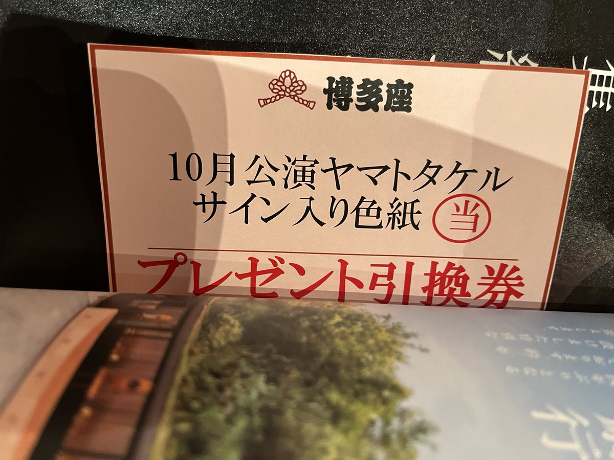 JyonTea's tweet photo. 絶賛ヤマトタケルロス中ですが、今回の観劇で良い事あったのでお裾分け
筋書のプレゼント企画で主役4人のサイン色紙が、チケットぴあさんの企画でタケル2人のサイン入りポスターが当たりました🙌
もう一生ぶんの運を使ってしまった気がする

#集結せよ
#スーパー歌舞伎
#ヤマトタケル
#博多座 https://t.co/upBSLZFCSM