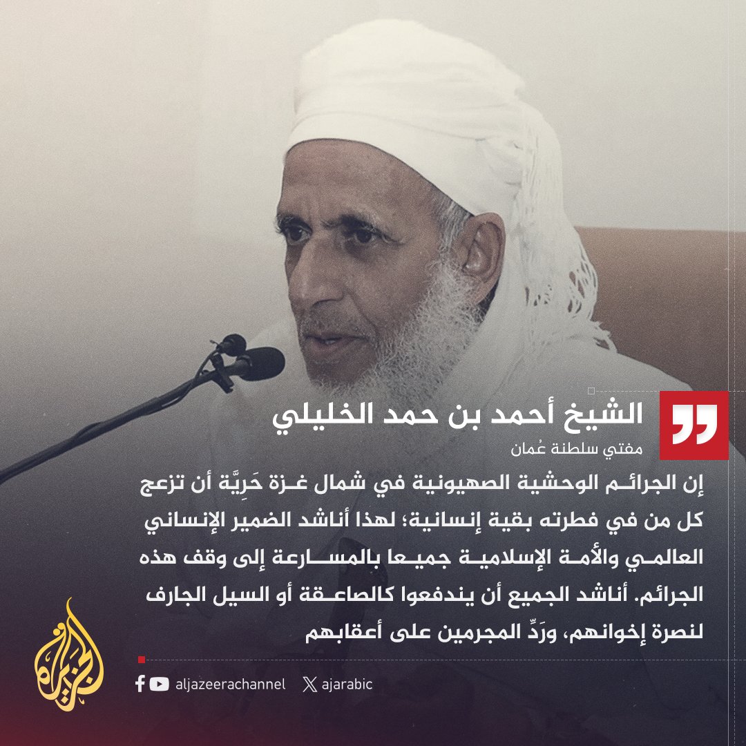ููุงุฉ ุงูุฌุฒูุฑุฉ (@ajarabic) on Twitter photo ู
ูุชู ุณูุทูุฉ ุนู
ุงู ุงูุดูุฎ ุฃุญู
ุฏ ุงูุฎูููู: ุนูู ุงูุฃู
ุฉ ุงูุฅุณูุงู
ูุฉ ุฌู
ูุนุง ุฃู ุชูุจ ููุตุฑุฉ ุฅุฎูุงููุง ูู ุงูุนููุฏุฉุ ูุฅูู ูุงุฌุจ ุฏููู ุจุฌุงูุจ ูููู ูุงุฌุจุง ุฅูุณุงููุงุ ูู
ู ุชุฌุงููู ูู
ูุจู ููู ู
ู ุงูุฏูู ุดูุก
#ุญุฑุจ_ุบุฒุฉ ู
ูุชู ุณูุทูุฉ ุนู
ุงู ุงูุดูุฎ ุฃุญู
ุฏ ุงูุฎูููู: ุนูู ุงูุฃู
ุฉ ุงูุฅุณูุงู
ูุฉ ุฌู
ูุนุง ุฃู ุชูุจ ููุตุฑุฉ ุฅุฎูุงููุง ูู ุงูุนููุฏุฉุ ูุฅูู ูุงุฌุจ ุฏููู ุจุฌุงูุจ ูููู ูุงุฌุจุง ุฅูุณุงููุงุ ูู
ู ุชุฌุงููู ูู
ูุจู ููู ู
ู ุงูุฏูู ุดูุก
#ุญุฑุจ_ุบุฒุฉ