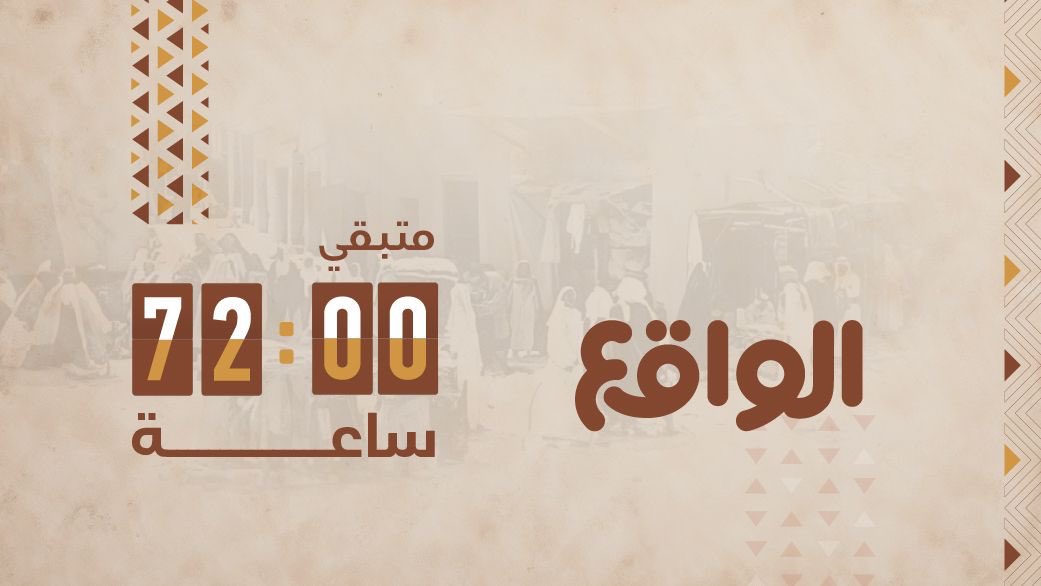 waqietv2's tweet photo. دقـت الســاعة! 
وعدنـا 26 أكـتوبـر ⏳

#الواقع_حديث_الشتاء https://t.co/CAukN0Kndj