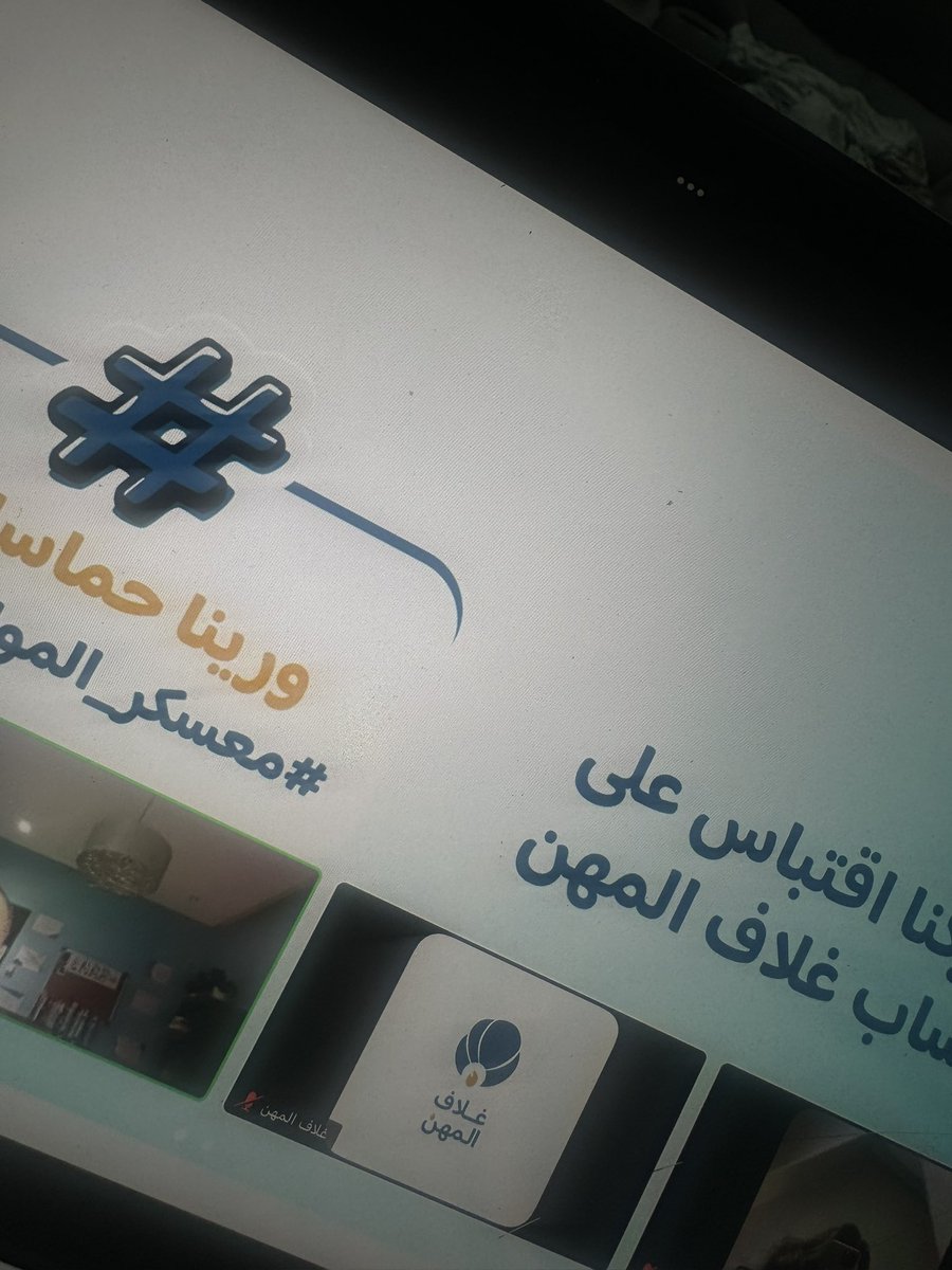 لكل ساعٍ ماسعى له مهما حالت بك الأيام والطُرق، مهما تجرعت القلق والتعب، مهما حدث وسيحدث، 
الله وعدك ووعده حقَّ؛ وقال (وَأَنَّ سَعيَهُ سَوفَ يُرى) يكفيك أن سعيك بما فيه من نجاح وإخفاق يرآه الله جلَّ جلاله! وهذا كافٍ لأنّ يربت على كتفك.📚 
#غلاف_المهن 
#معسكر_الموارد_البشرية