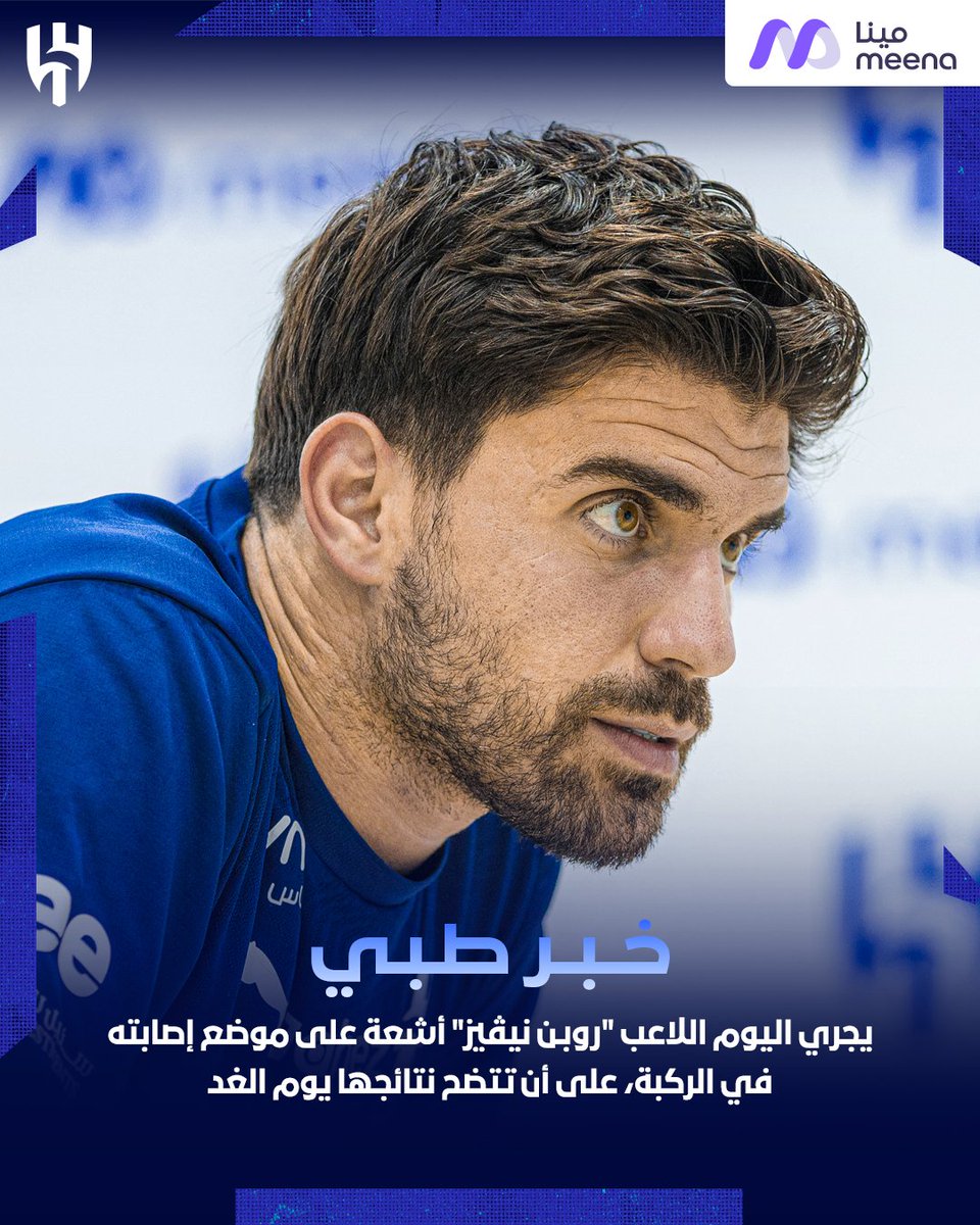 🔹 "نيڤيز" يجري أشعة على موضع إصابته 

#الهلال
