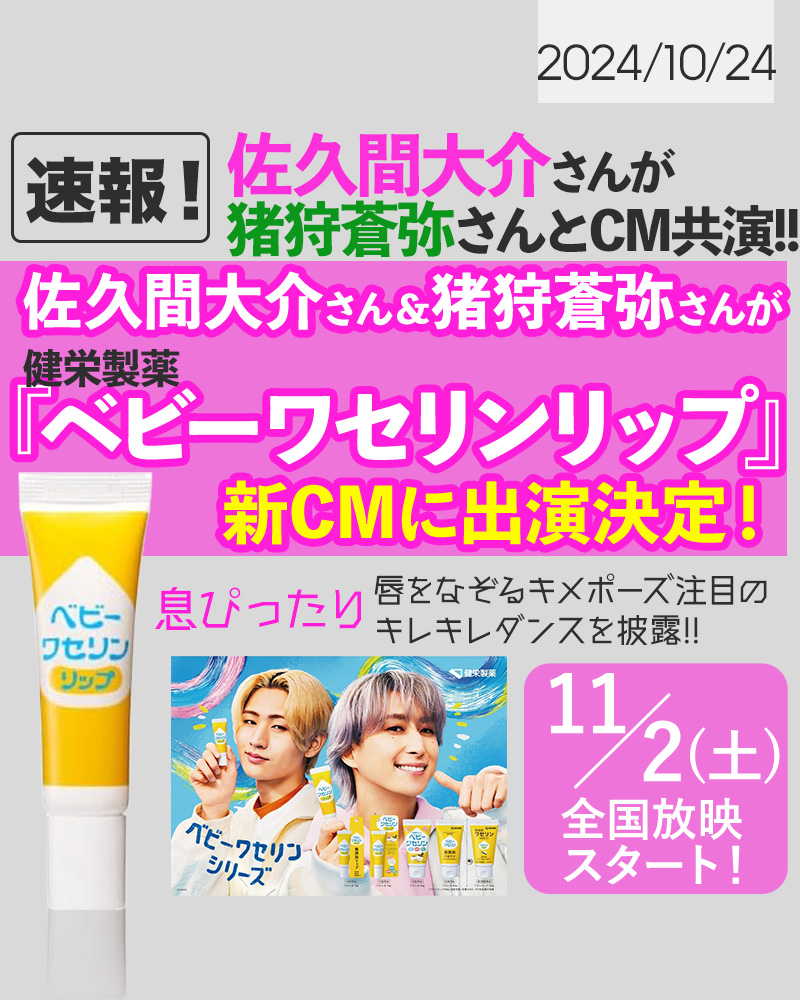 🩷🎊／ 佐久間大介さんが猪狩蒼弥さんと『ベビーワセリンリップ』新CM