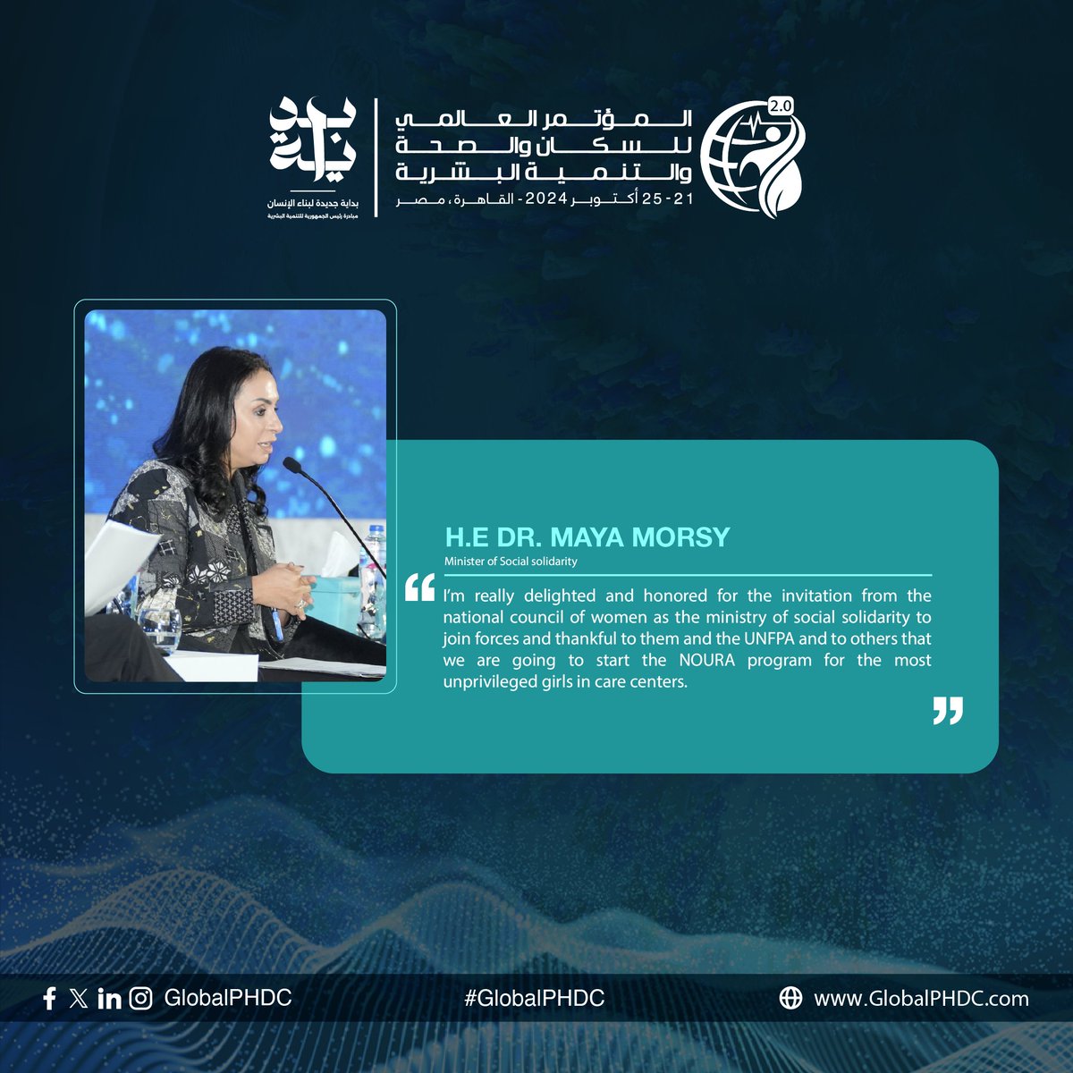 "يسعدني ويشرفني تلقي الدعوة من المجلس القومي للمرأة، كوزارة التضامن الاجتماعي، للتعاون معًا. أشكرهم ومنظمة الأمم المتحدة للسكان وغيرهم على إطلاق برنامج نورة لدعم الفتيات في دور الرعاية."

معالي الدكتورة مايا مرسي، وزيرة التضامن الاجتماعي.

#بداية
#PHDC24