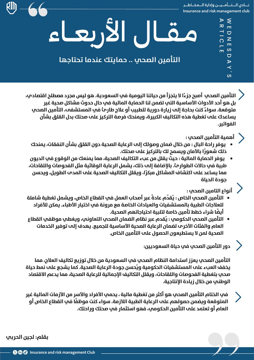 ImamuInsurance's tweet photo. قد سمعت عن التأمين الصحي، وهل تعرف كيف ممكن يحميك وقت الحاجة؟🤔

في مقال اليوم بنناقش:
”أهمية التأمين الصحي”

فعل جرس التنبيهات وخلك معنا كل أربعاء في مقال جديد ومفيد! 🔔
#مقال_الأربعاء https://t.co/U4mBYSqL3J