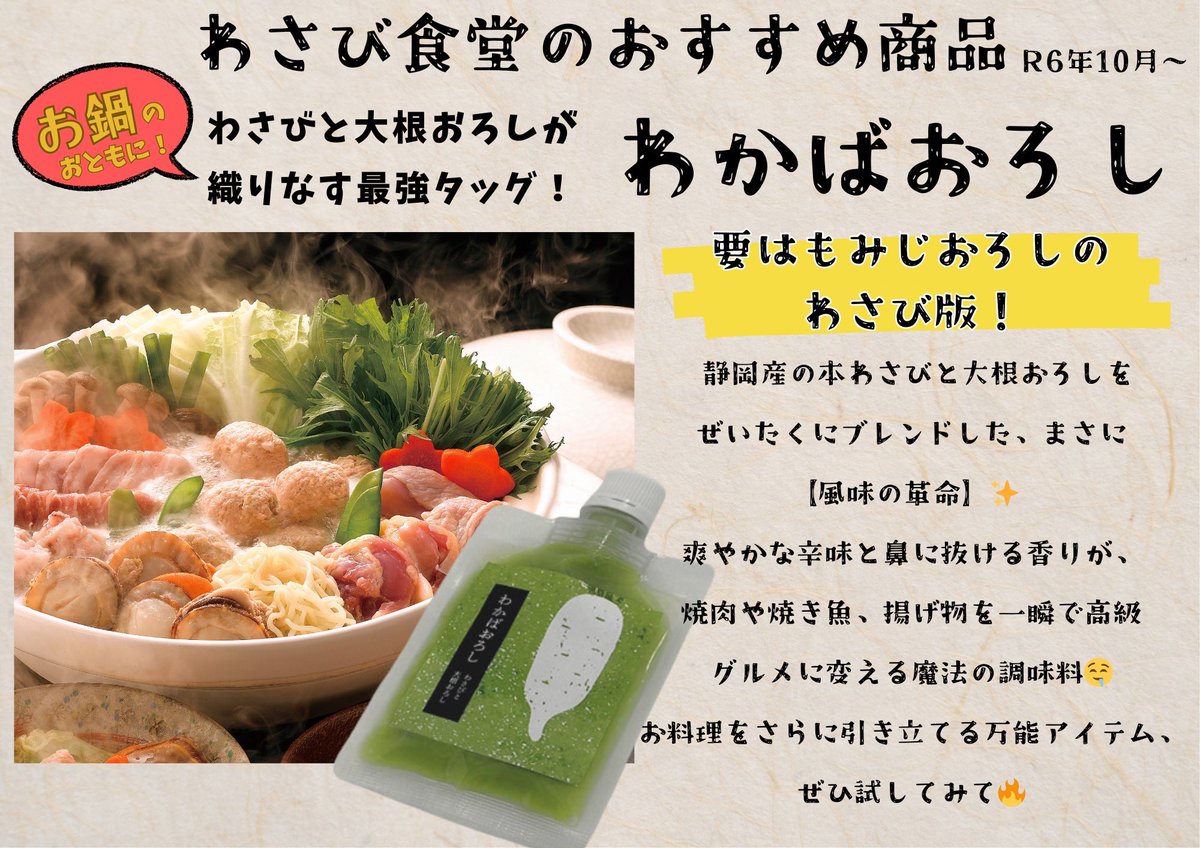 伊豆わさびミュージアムより
オススメ商品のご紹介✨

これからの時期！鍋にも使える
【わかばおろし】
お寿司やお刺身にも相性抜群です☺️

是非いろんなもの使ってみてね🤤

#わさび
#わさびミュージアム
#伊豆
#老舗
#伊豆旅行
#静岡グルメ
#山本食品