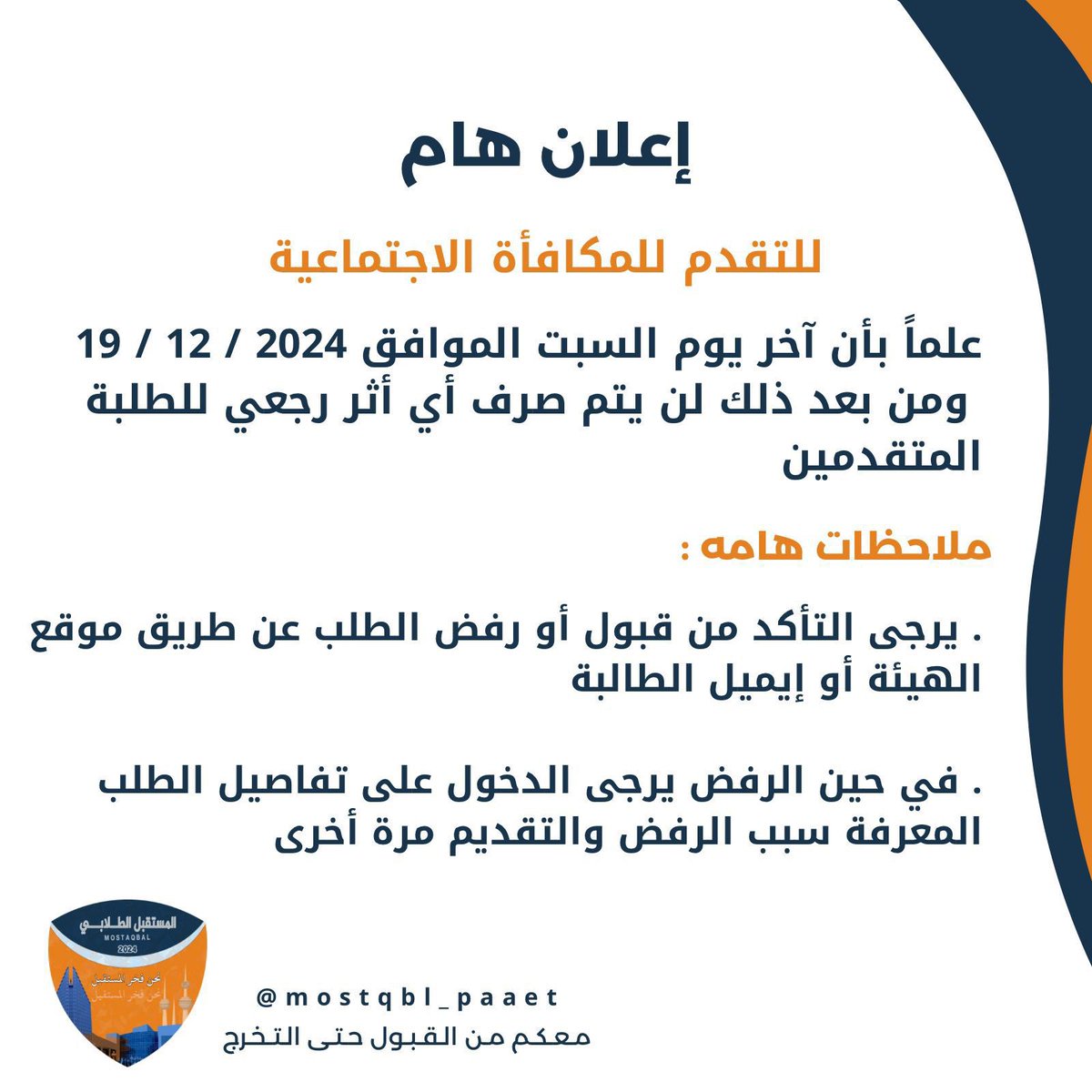 msnourra's tweet photo. —
اعـلان هـام

تم فتح باب التقديم على المكافأة الاجتماعية (الاعانه) للطلبة المستجدين المقبولين في الفصل الدراسي الاول
2025/2024

رابط التقديم 👇🏻
https://t.co/oPyuBwHeDV

+ خطوات التقديم مرفقة في الفيديو 

#التطبيقي #paaet
#نحن_فخر_المستقبل 🧡💙 https://t.co/DHrAzGV8L6