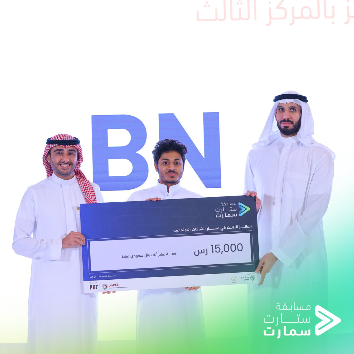 startsmartsaudi's tweet photo. نهنئ جميع الفائزين في مسار الشركات الاجتماعية:

🥇 فاز بالمركز الأول تطبيق فهمان Fahman
🥈 المركز الثاني شركة إيكو بالتس
🥉المركز الثالث Business Nokhbah

مبارك لجميع الفائزين. 🎊 https://t.co/4UYpUooZxU