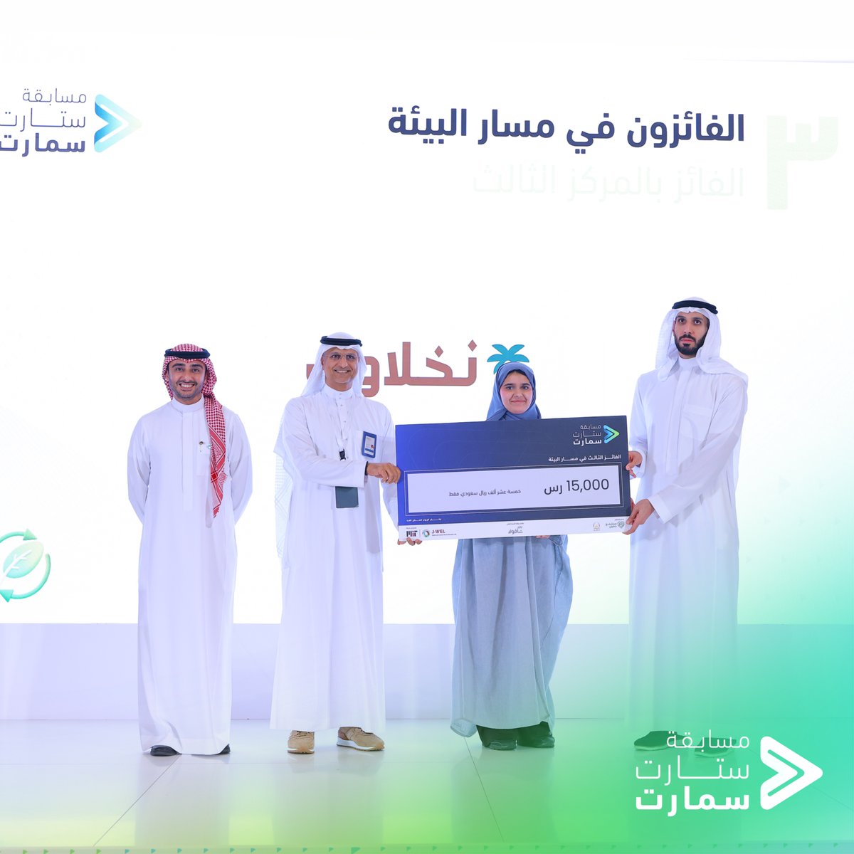 startsmartsaudi's tweet photo. تتقدم مسابقة #ستارت_سمارت بوافر التهنئة للفائزين بمسار البيئة:
🥇 المركز الأول EcoStream
🥈 المركز الثاني Portable Power Station Using Second-life Batteries
🥉 المركز الثالث نخلاوي Nakhlawy

ألف مبروك للفائزين وتمنياتنا الجميع بالتوفيق. 🏆 https://t.co/qBAfk9yEVO