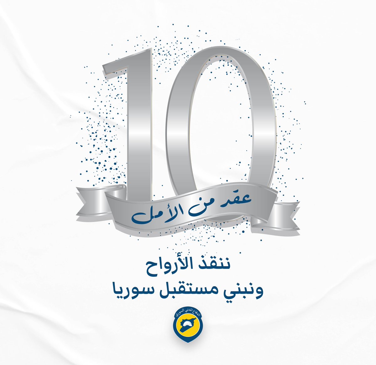 ”عقد من الأمل..  ننقذ الأرواح ونبني مستقبل سوريا“
25 تشرين الأول
#يوم_الدفاع_المدني_السوري
#عقد_من_الأمل
#الخوذ_البيضاء