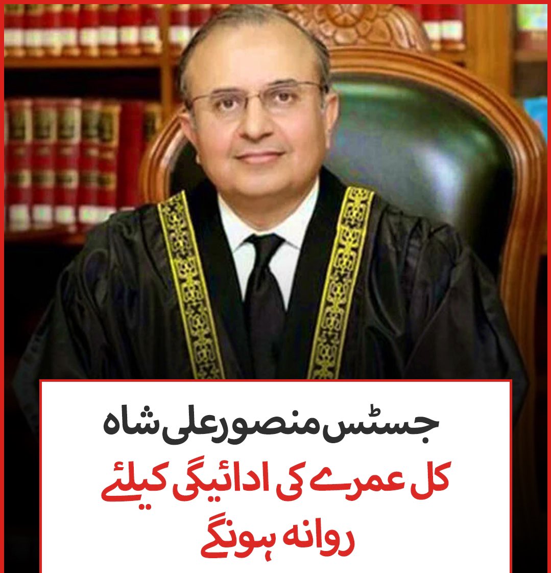 جسٹس منصورعلی شاہ صاحب کل عمرے کی ادائیگی کیلئے روانہ ہونگے۔🙌🏻❤️✨