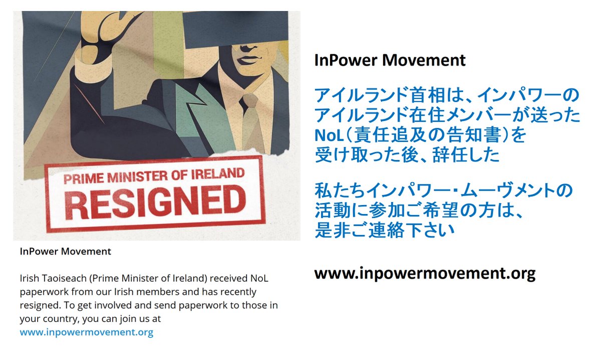 purplep76858690's tweet photo. 🇮🇪 アイルランド首相の辞任は、インパワーのアイルランド在住メンバーが送ったNoL(責任追及の告知書)によるもの
毎回そうだが、辞任の理由は釈然としない
「個人的なものと政治的なものがある」とだけ述べ、詳細は明らかにせず
#InPowerMovement
#インパワー・ムーヴメント
https://t.co/xN7UEQtpP1 https://t.co/q9uGxRY3Aa