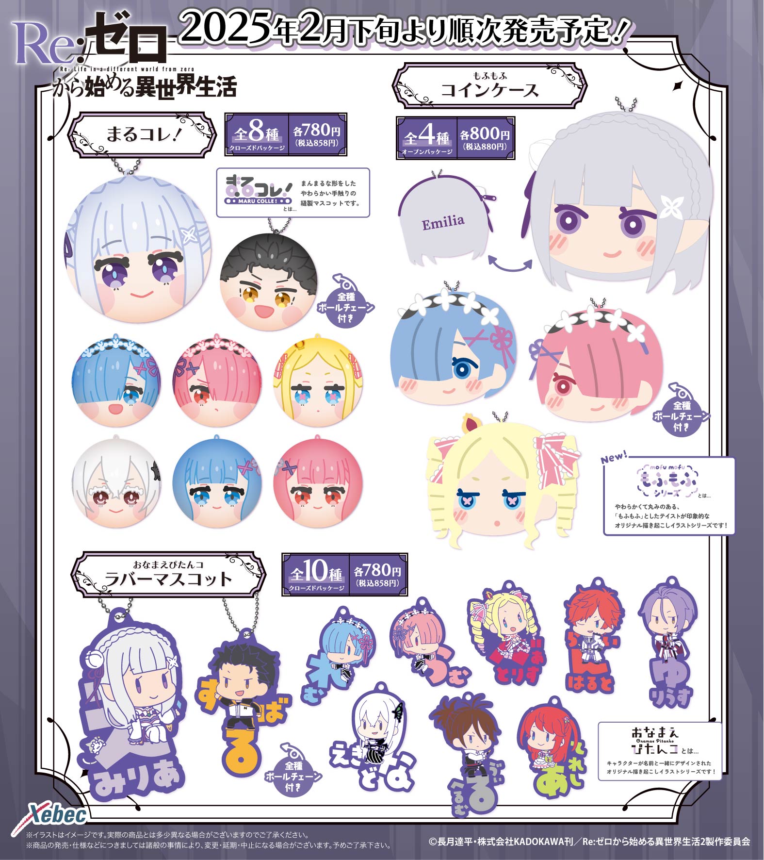 新商品のお知らせ】 TVアニメ『Re:ゼロから始める異世界生活