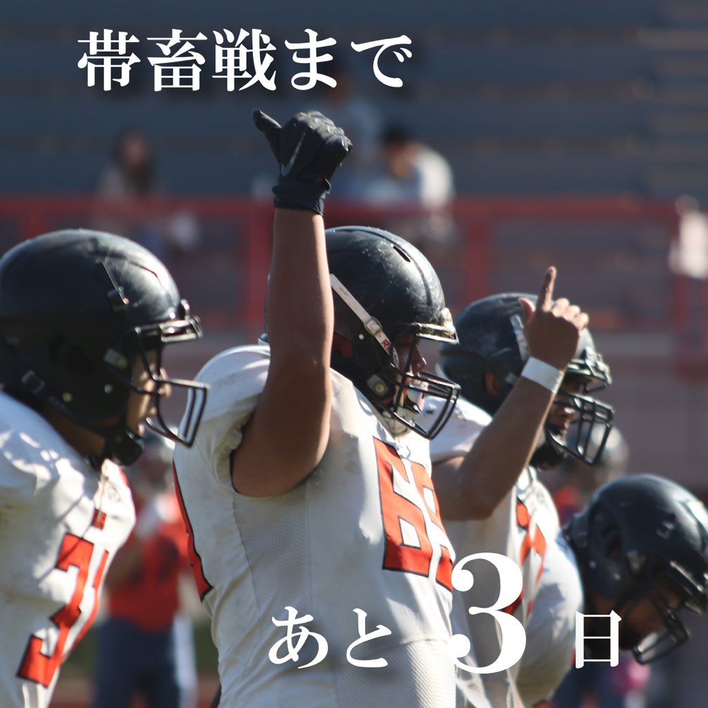 【帯広畜産大学戦まであと3日】

#北海道科学大学  #アメフト