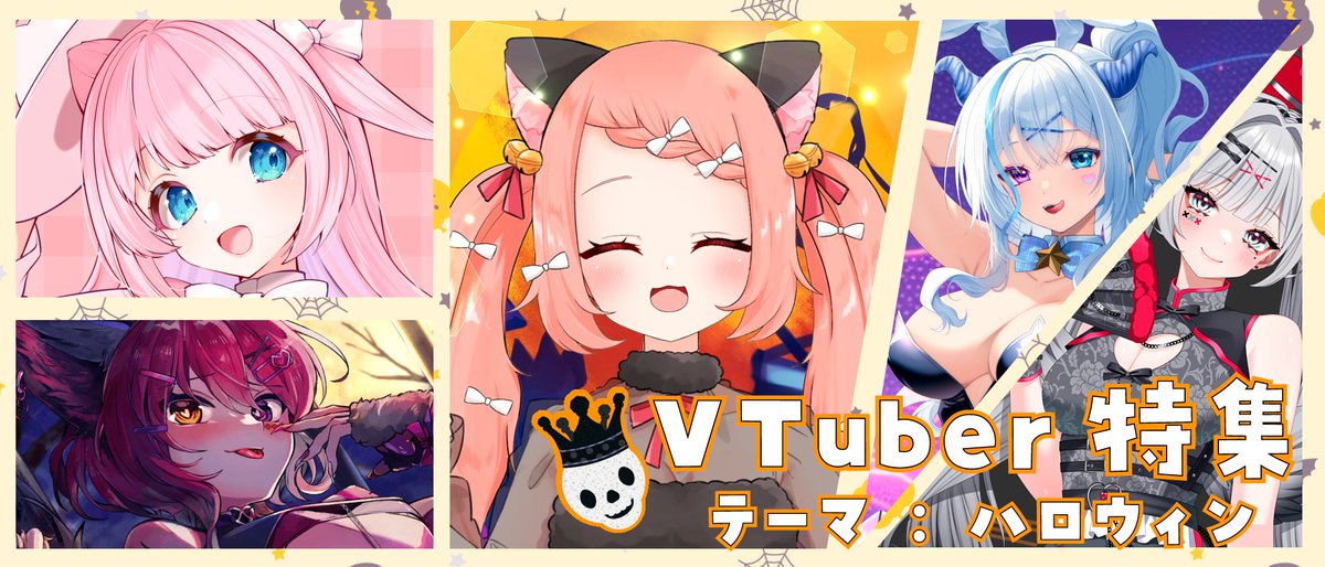 virtualcospo's tweet photo. #VirtualCOSPO
特集ページ公開のお知らせ⭐️
【テーマ:ハロウィン】VirtualCOSPO-VTuber紹介!
https://t.co/hQYyRw7TAf
オーディション選出者 #ゆっきん,#あまねもも,#濡羽しゅあ,#川田ゆゆら,#灰棘らるむ
ハロウィンに因んだイラストは大きく掲載🎃
また1枚でも投稿されたVtuberも掲載しています⭐️