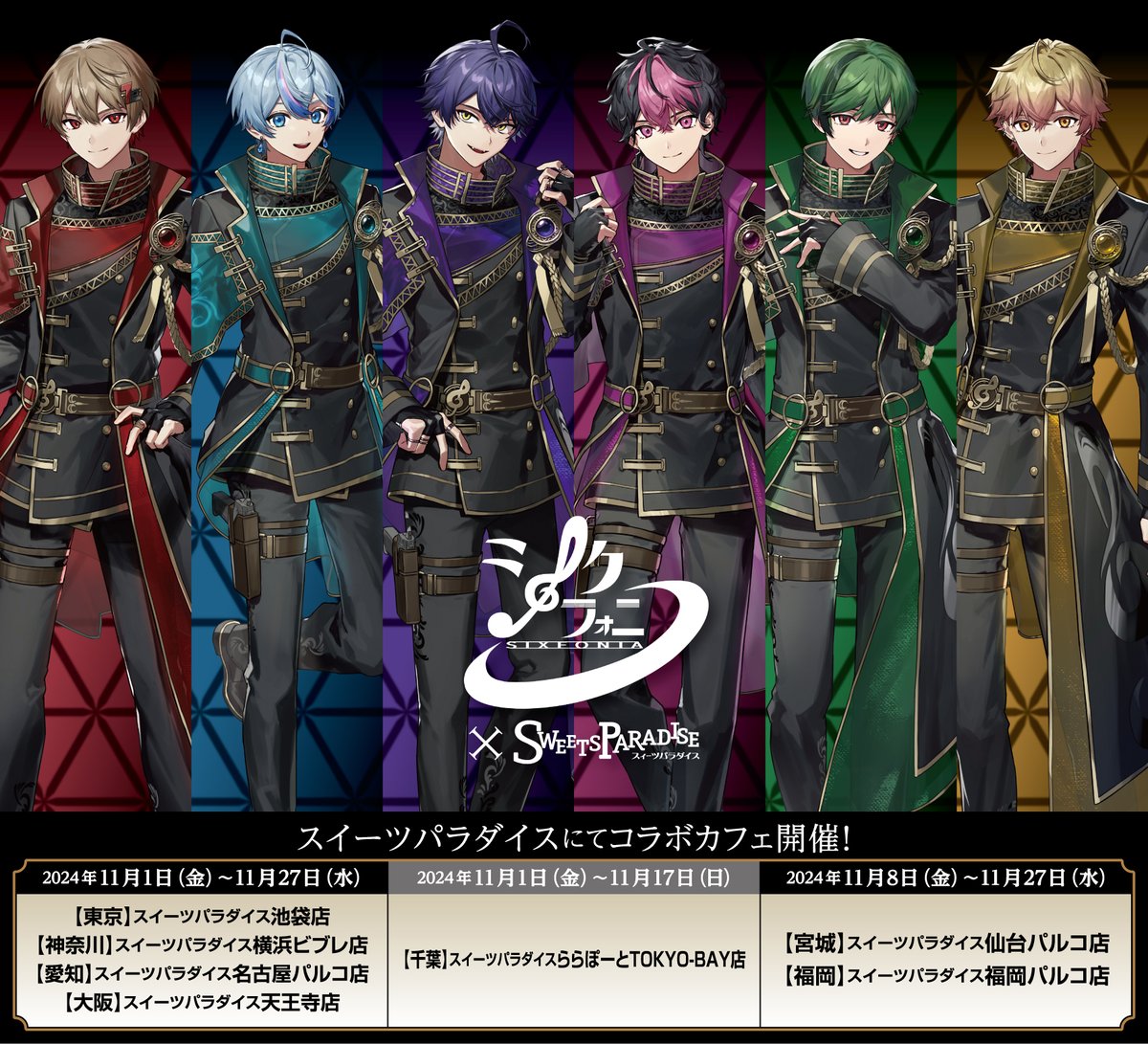 シクフォニ』×スイパラコラボカフェ第2弾🎼 明日11/8(金)より下記店舗