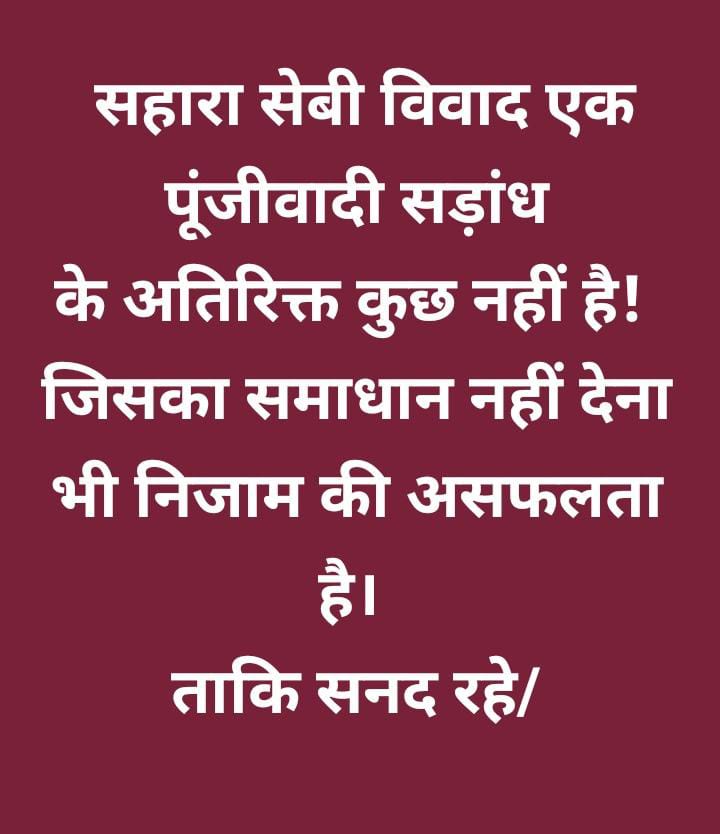 #SAVE_SAHARA_WORKERS_DEPOSITERS
 सहारा सेबी मामले मेंअदृश्य न्याय समस्या,राजनीतिक हस्तक्षेप नेआर्थिक जीवन दुरह बना दिया है

सोसाइटीयों के उद्देश्यों में एकल पूंजी का क्रूर दखल बंद हो

सिटिजन ला चार्टर लागू हो
<a href="/SPMCRT1480/">सुप्रीम कोर्ट..</a>
<a href="/PMOIndia/">PMO India</a>
<a href="/NITIAayog/">NITI Aayog</a>
<a href="/MinOfCooperatn/">Ministry of Cooperation, Government of India</a>
<a href="/SEBI_India/">SEBI_Awareness</a>
<a href="/UNinIndia/">United Nations in India</a>
