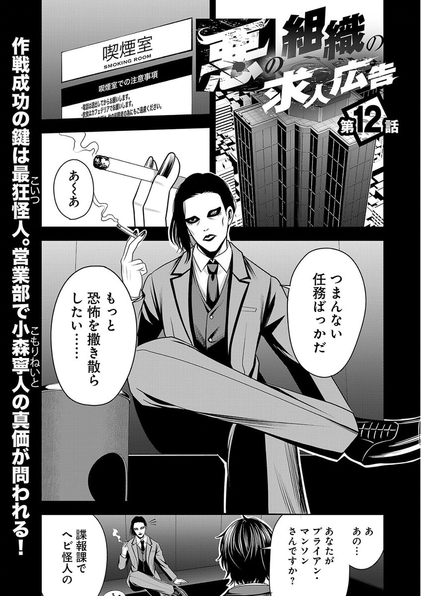 #悪の組織の求人広告 
最新話更新です!11話②まで無料化しました!

原作では、ダイジェスト的に名も無い営業部員が寧人の作戦に参加していました。
漫画版では、その名も無い営業部員に命を吹き込みました。
ヘビ怪人「ブライアン・マンソン」です。 