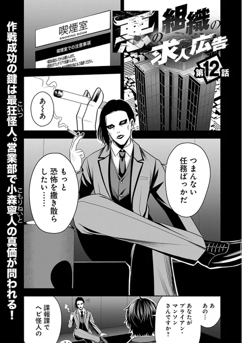#悪の組織の求人広告 
最新話更新です!11話②まで無料化しました!

原作では、ダイジェスト的に名も無い営業部員が寧人の作戦に参加していました。
漫画版では、その名も無い営業部員に命を吹き込みました。
ヘビ怪人「ブライアン・マンソン」です。 