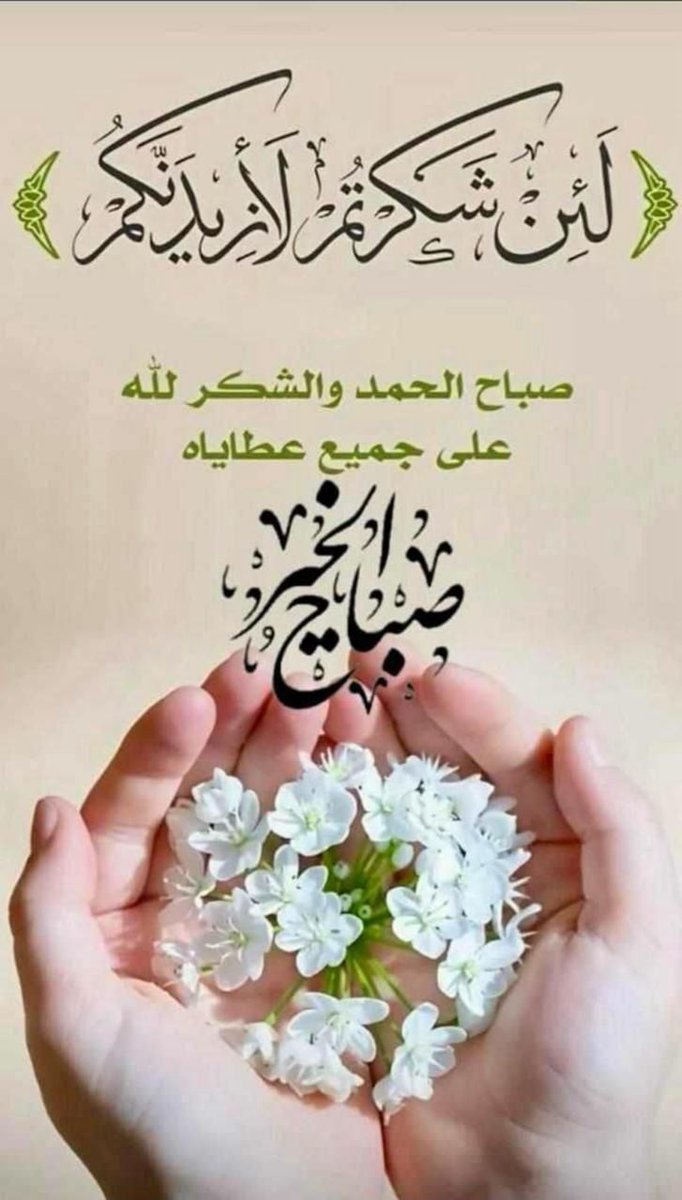 لك الحمد حمداً يفوق الشعور
بحجم السماء واتساع الفضاء
لك الحمد في نسمات البكور
 وفي غسق نجمة يومضاء
لك الحمد حتى يعم السرور
بروحي ويسكن فيها الرضى