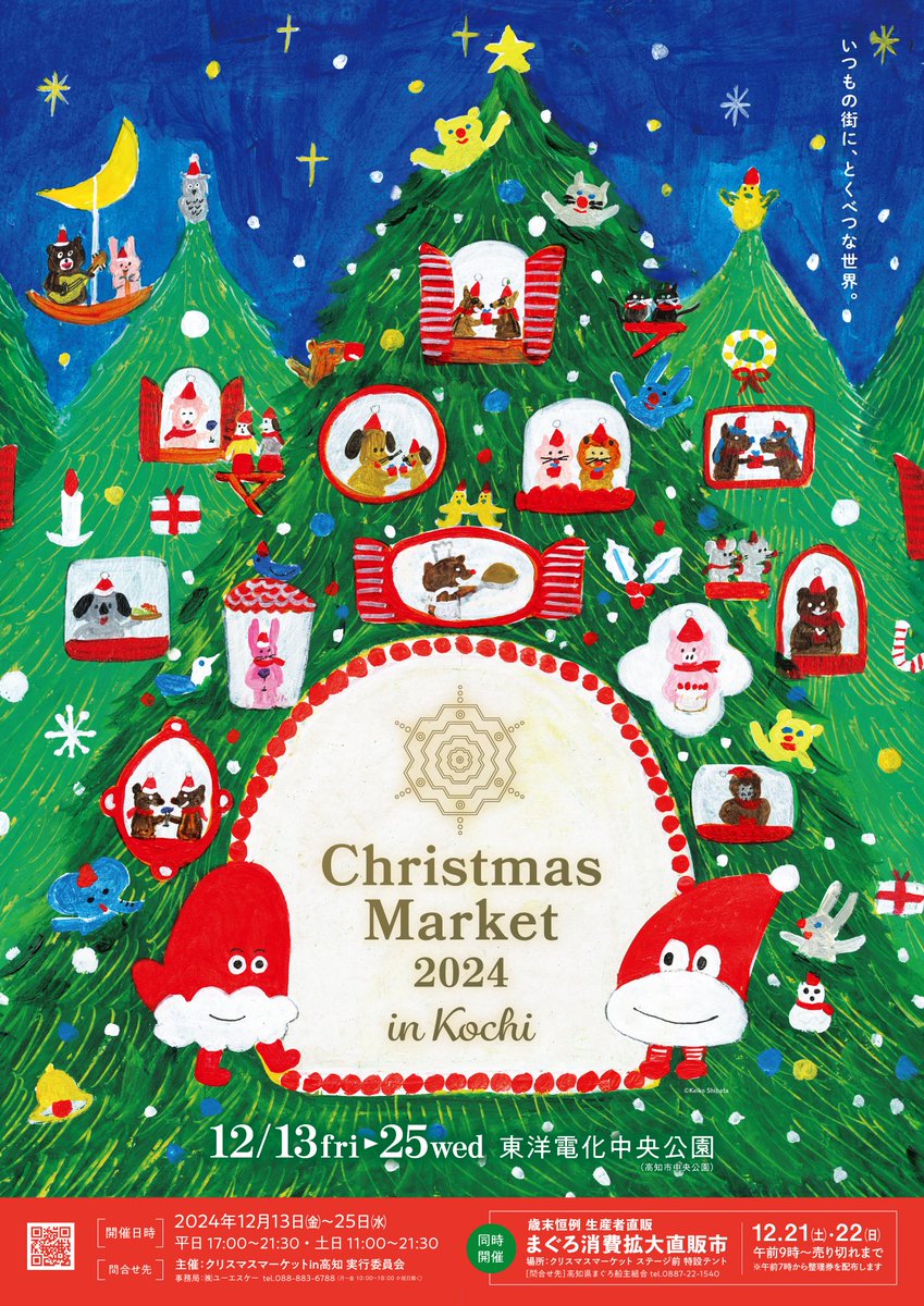 【クリスマスマーケット 2024 in 高知】
メインビジュアル解禁！
今年も #柴田ケイコ さんに描き下ろししていただきました！
たくさんの動物が思い思いにクリスマスを過ごしている様子が描かれています。

こちらのビジュアルを使用したポスターも、これからさまざまな場所でお目見えすると思います☺️