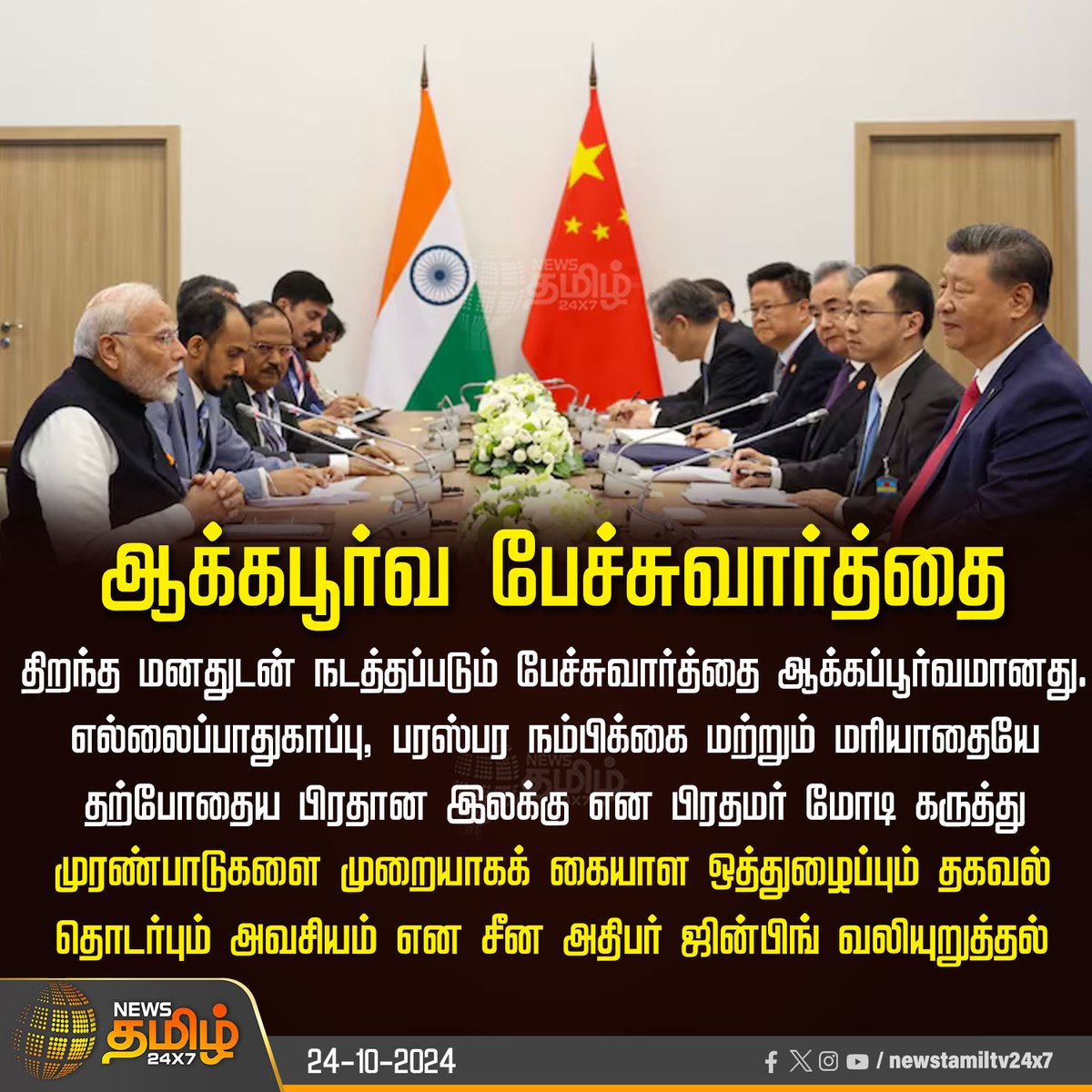 NewsTamilTV24x7's tweet image. #NewsUpdate  | ஆக்கபூர்வ பேச்சுவார்த்தை

#PMModi | #PMModiAtBRICS | #PMModiRussiaVisit | @narendramodi | #ChinaPresident | #NewsTamil24x7