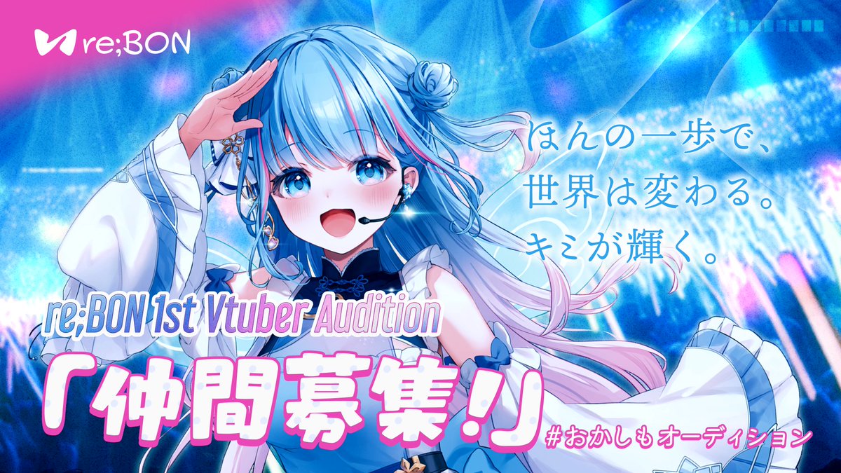 rebon_c's tweet photo. この度、re;BONでは「新しい挑戦をしたい、一歩踏み出して自分を変えたい」と考えている方向けの、『仲間募集』#おかしもオーディション を本日2024年10月24日(木)12:00より応募開始することをお知らせいたします。

オーディションページ：https://t.co/YD1eY4cRvS https://t.co/5zYxtzq15J