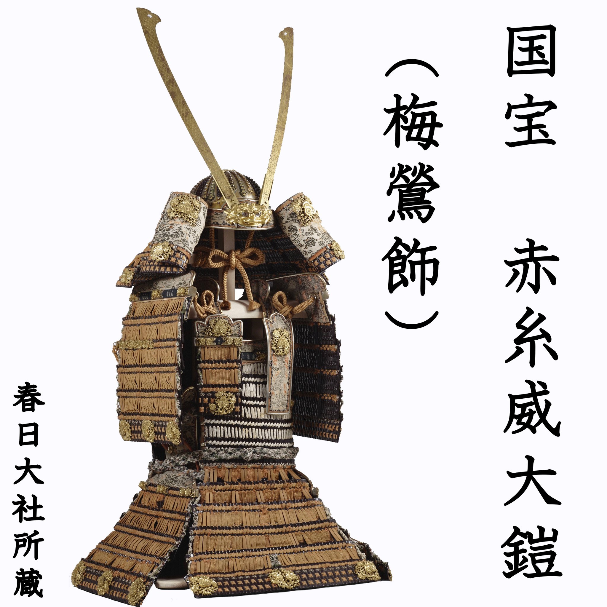 2540番(M) 国宝 黄金 赤絲威鎧 複製 特選美術品 中古品 国宝 黄金 赤絲威鎧 複製 特選美術品 中古品（2540番(M) 国宝