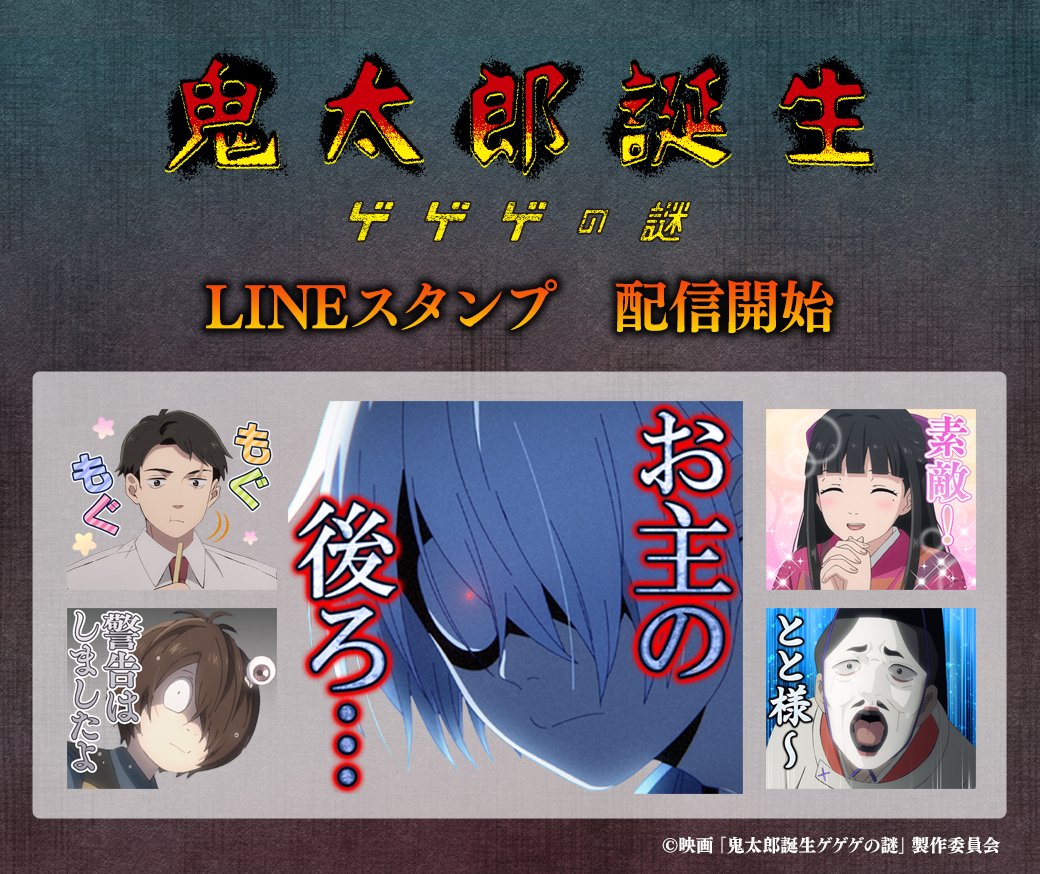 映画『#鬼太郎誕生 ゲゲゲの謎』
＼LINEスタンプ配信スタート！／

劇中の名場面から日常的な会話に用いやすいものまで、盛りだくさんの40種をラインナップしました！

ぜひチェックしてみてください！
▼スタンプ購入はこちら
line.me/S/sticker/2852…