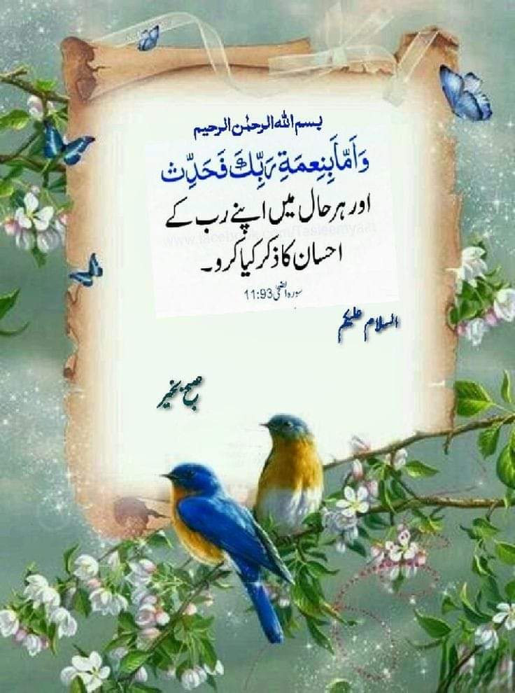 ♥️🌹 *🤲* 🌹♥️
♥️:  *﷽*  :♥️
🌹 *صَبَّاحُ الْخَیْر* 🌹
السلام علیکم 
سچائی اور اچھائی کی تلاش میں پوری دنیا گھوم لیں، اگر وہ آپ کے اندر نہیں تو کہیں بھی نہیں

#BBN