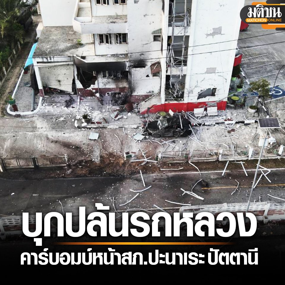 อุกอาจ!! คนร้ายนับสิบ บุกอบต. จับ 4 จนท.มัดมือ-เท้า ปล้นรถหลวงบึ้มโรงพักในปัตตานี

อ่านข่าว - matichon.co.th/region/news_48…
#มติชนออนไลน์