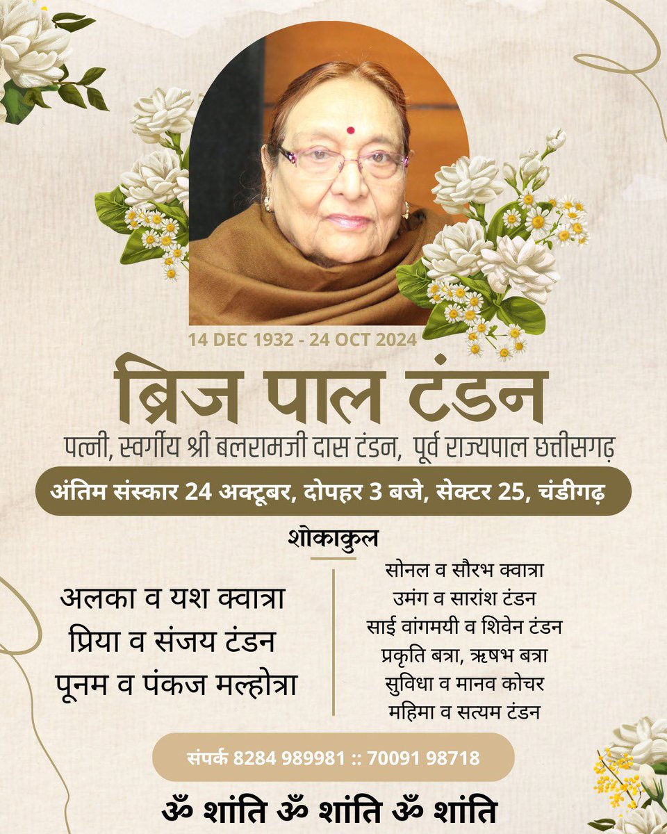 SanjayTandonBJP's tweet image. शोक समाचार

श्रीमती ब्रिज पाल टंडन, पत्नी स्वर्गीय श्री बलरामजी दास टंडन (मेरी माताजी) 91 वर्ष की आयु में प्रभु के श्रीचरणों में विलीन हो गए 

अंतिम संस्कार आज, 24 अक्टूबर, दोपहर 3 बजे, सेक्टर 25 श्मशान घाट, चंडीगढ़ में होगा

शोकाकुल 
टंडन परिवार
चंडीगढ़