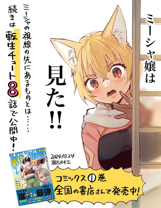 早朝から汗水流して特訓していたミーシャ。とんでもないやりとりを目撃してしまう!
https://t.co/dIoeZFSHTI

転生チュート8話公開されました。
昨日発売のコミックス①巻もよろしくお願いいたします!
▼アマゾンさん▼
https://t.co/9LCNvotJ7g 